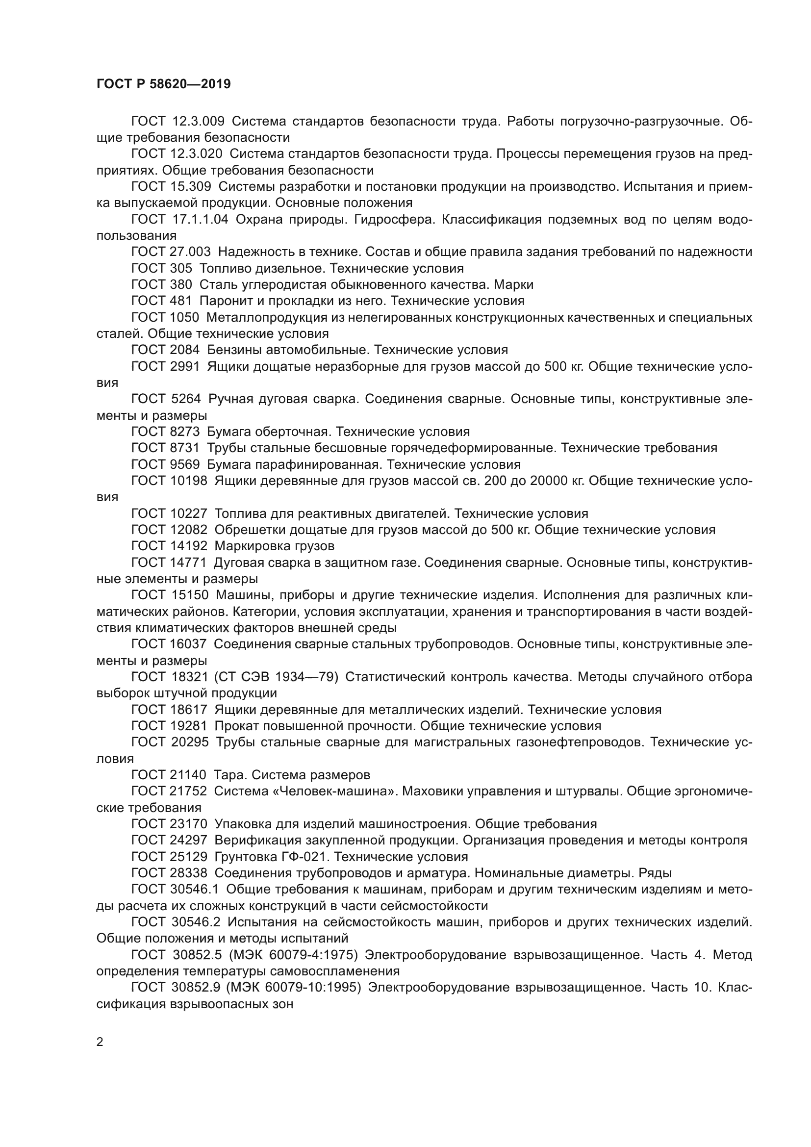 ГОСТ Р 58620-2019