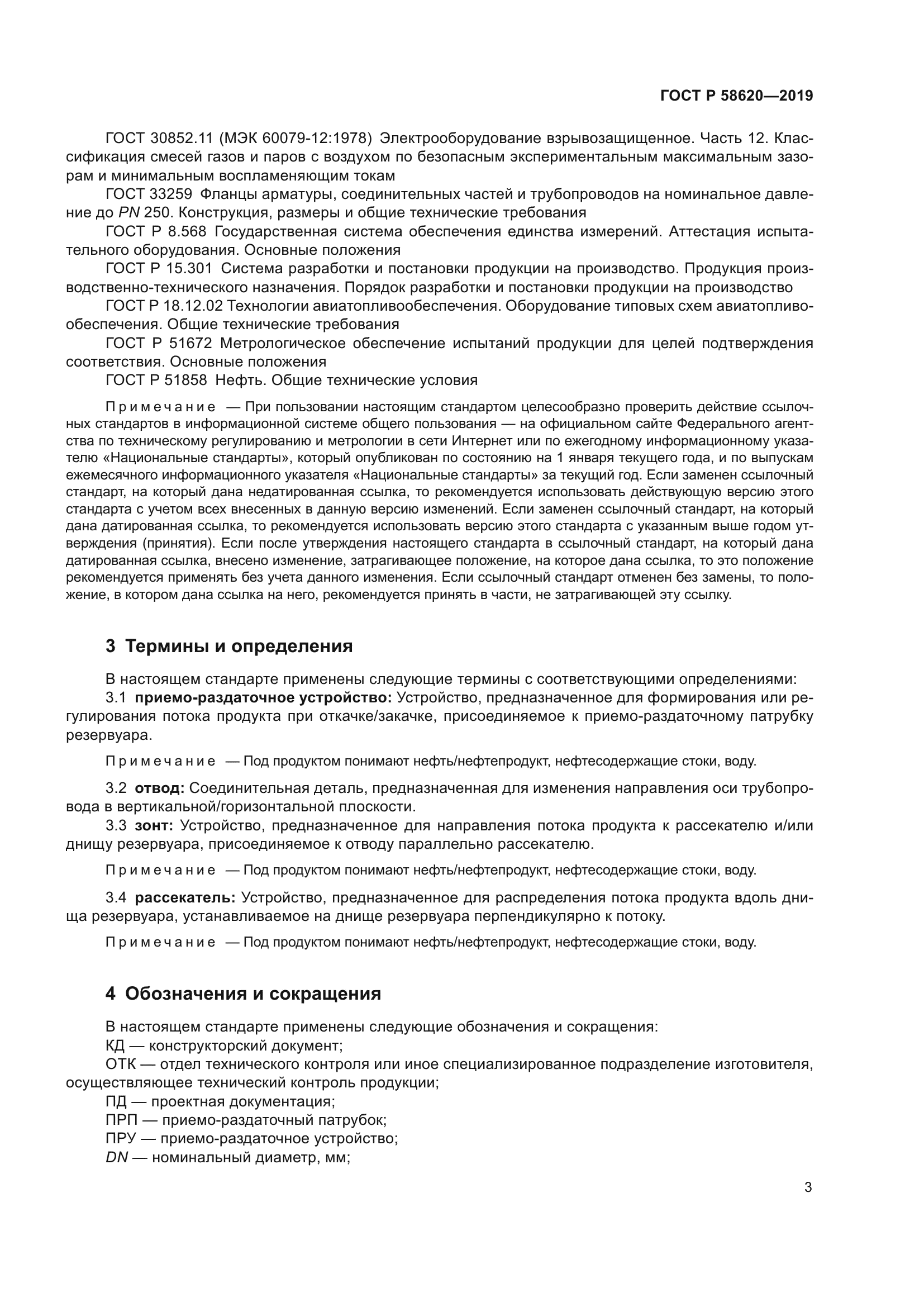 ГОСТ Р 58620-2019