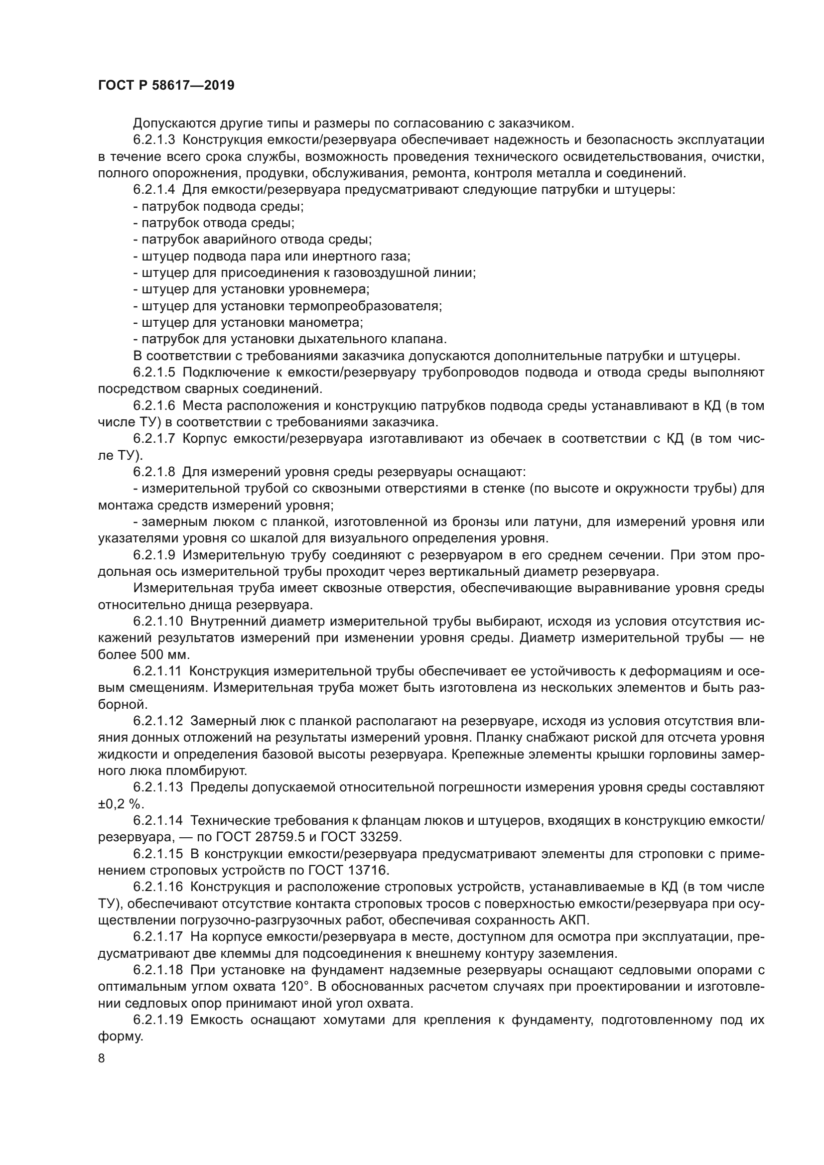 ГОСТ Р 58617-2019