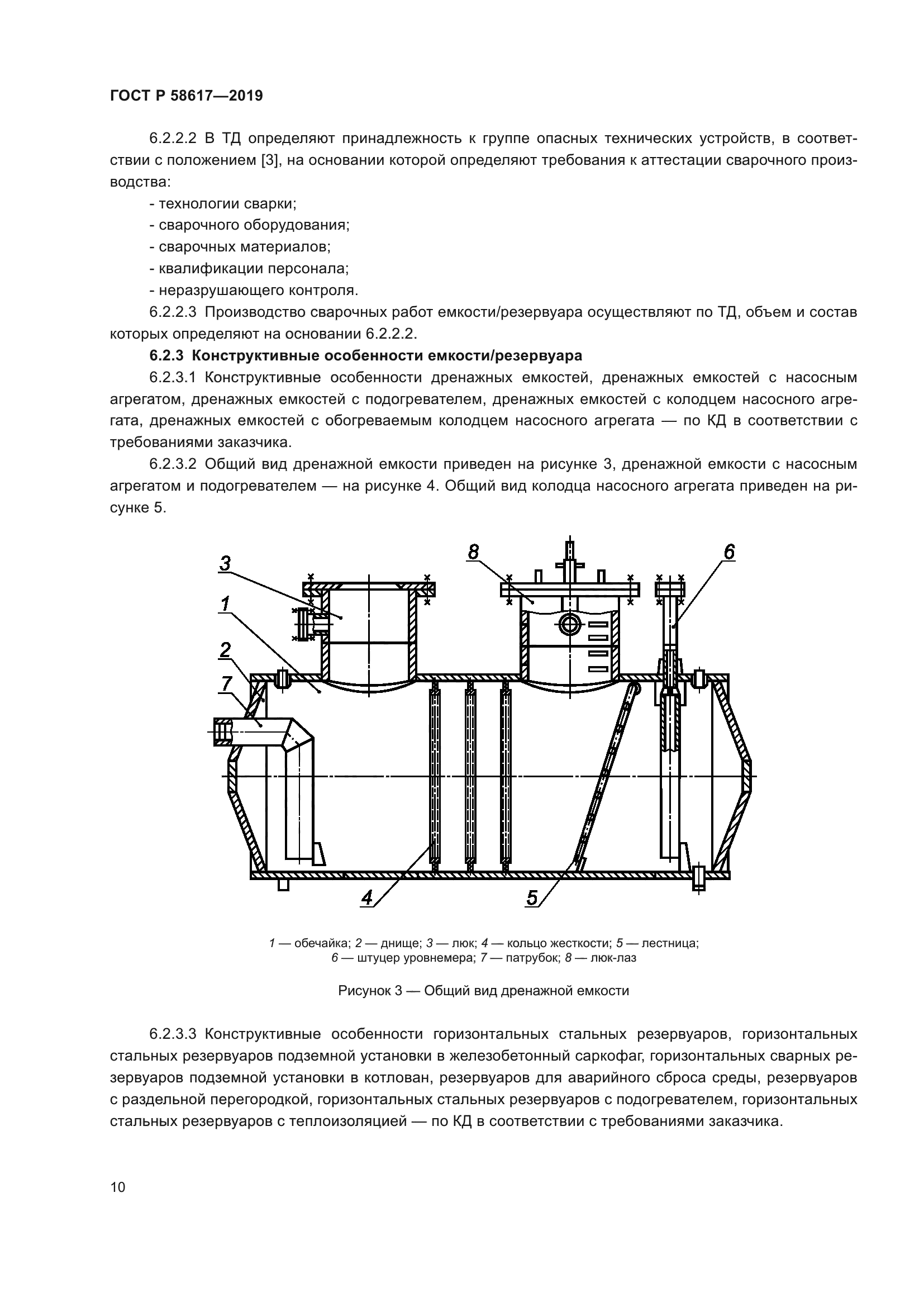 ГОСТ Р 58617-2019