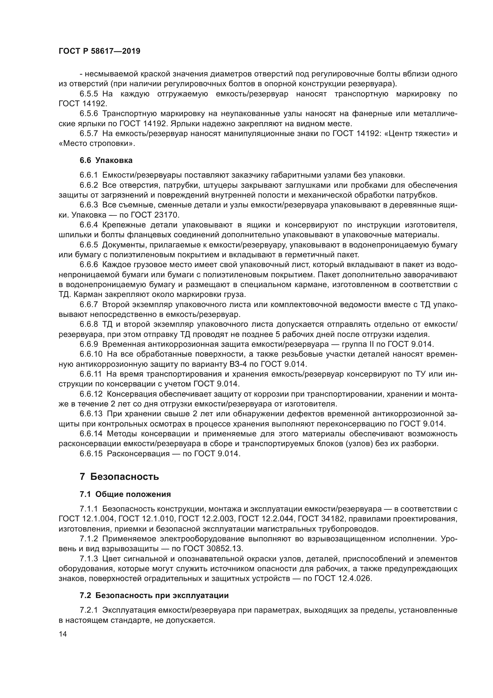 ГОСТ Р 58617-2019