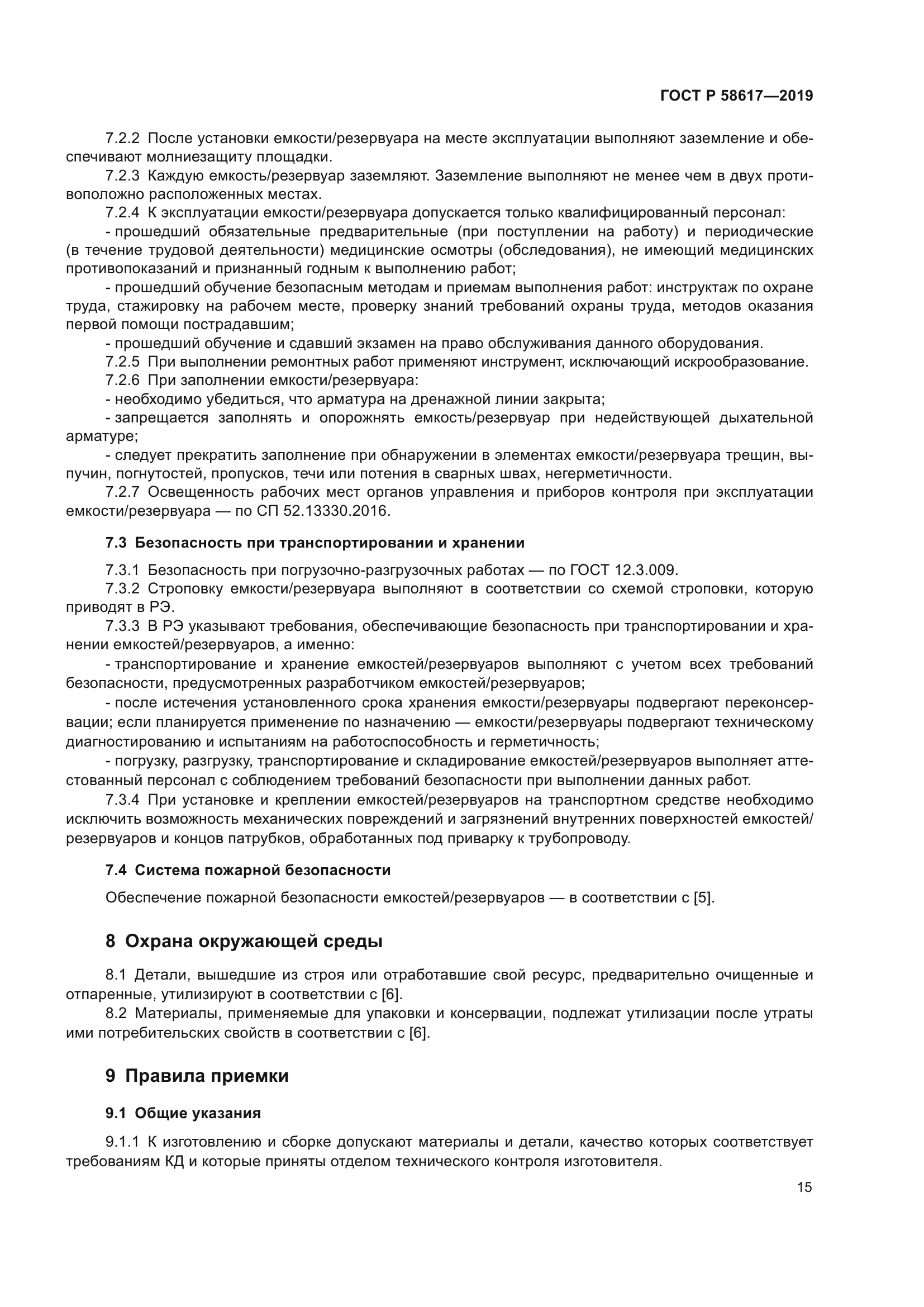 ГОСТ Р 58617-2019