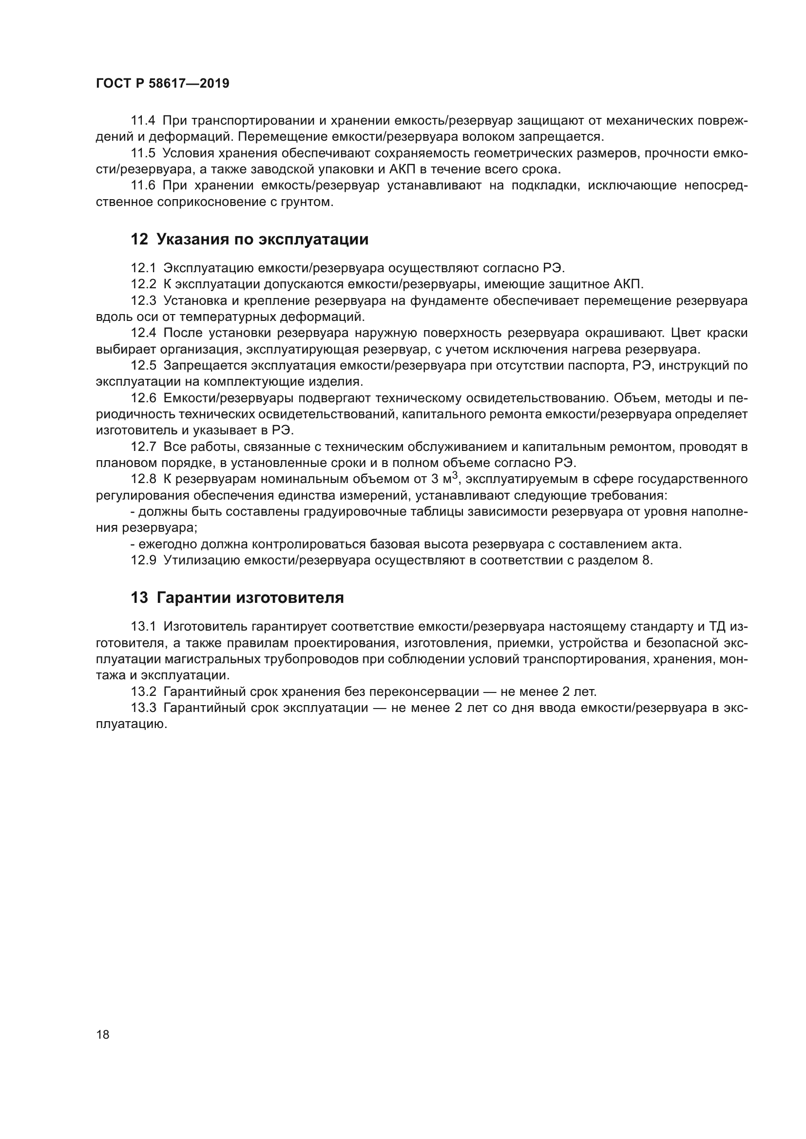 ГОСТ Р 58617-2019