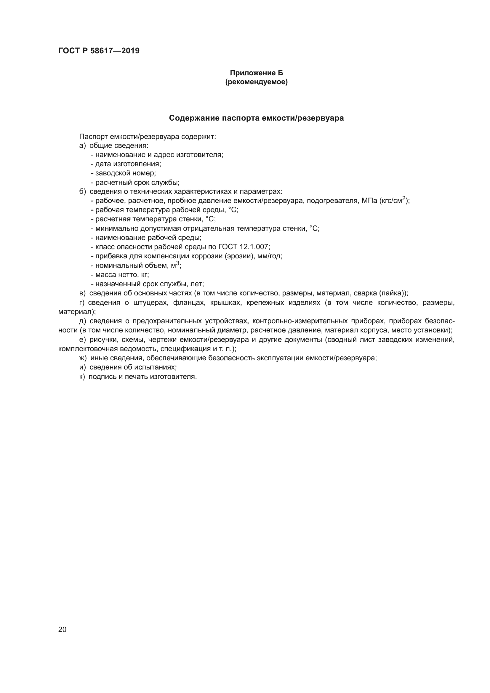 ГОСТ Р 58617-2019