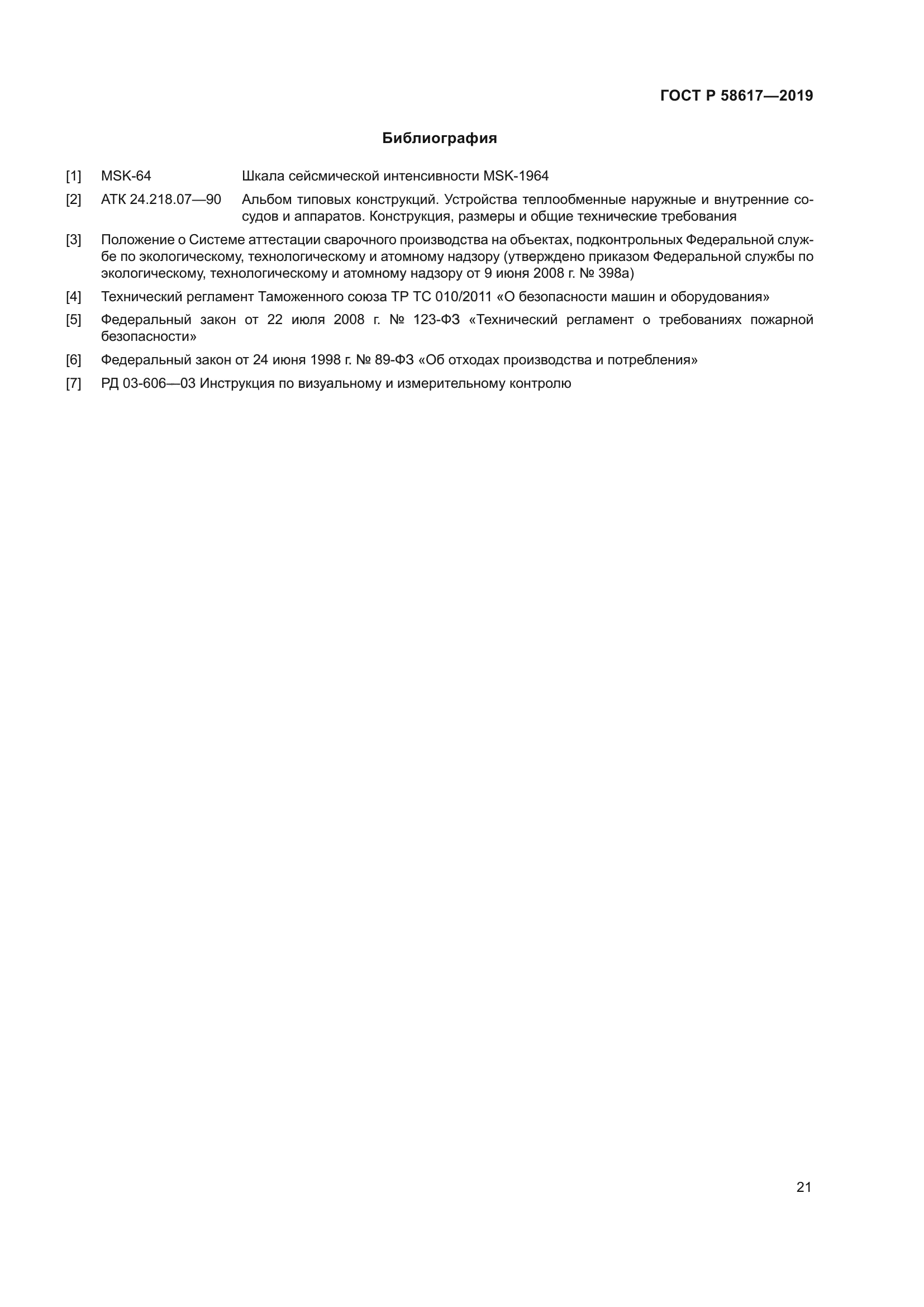 ГОСТ Р 58617-2019