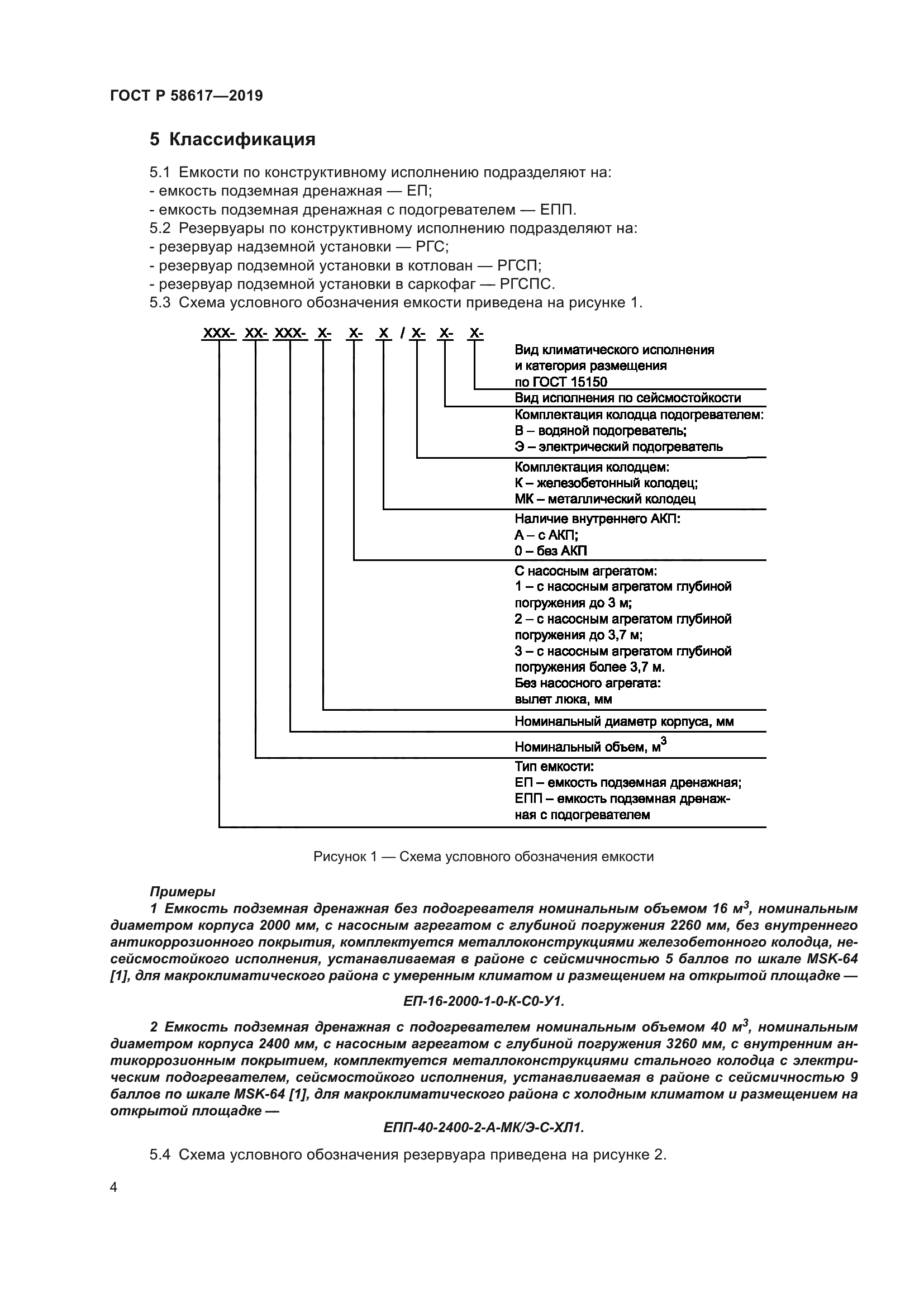 ГОСТ Р 58617-2019