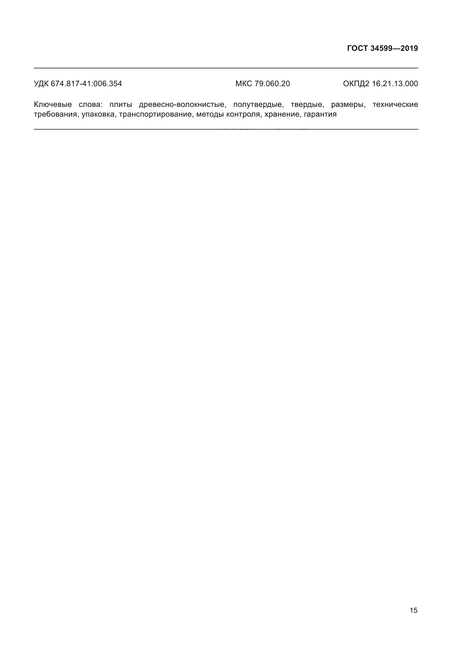 ГОСТ 34599-2019