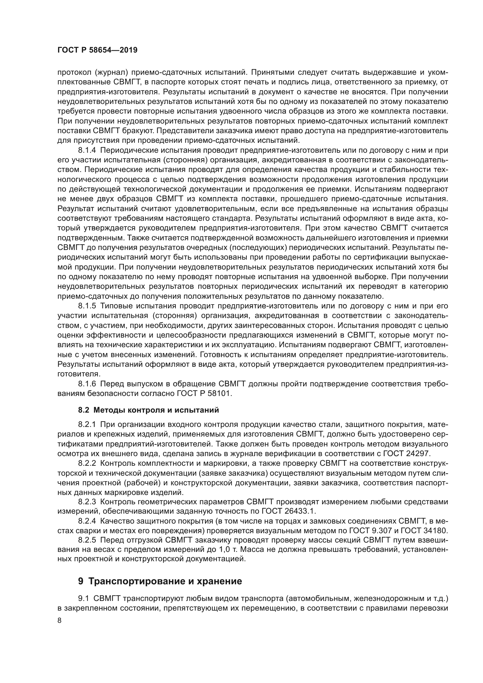 ГОСТ Р 58654-2019