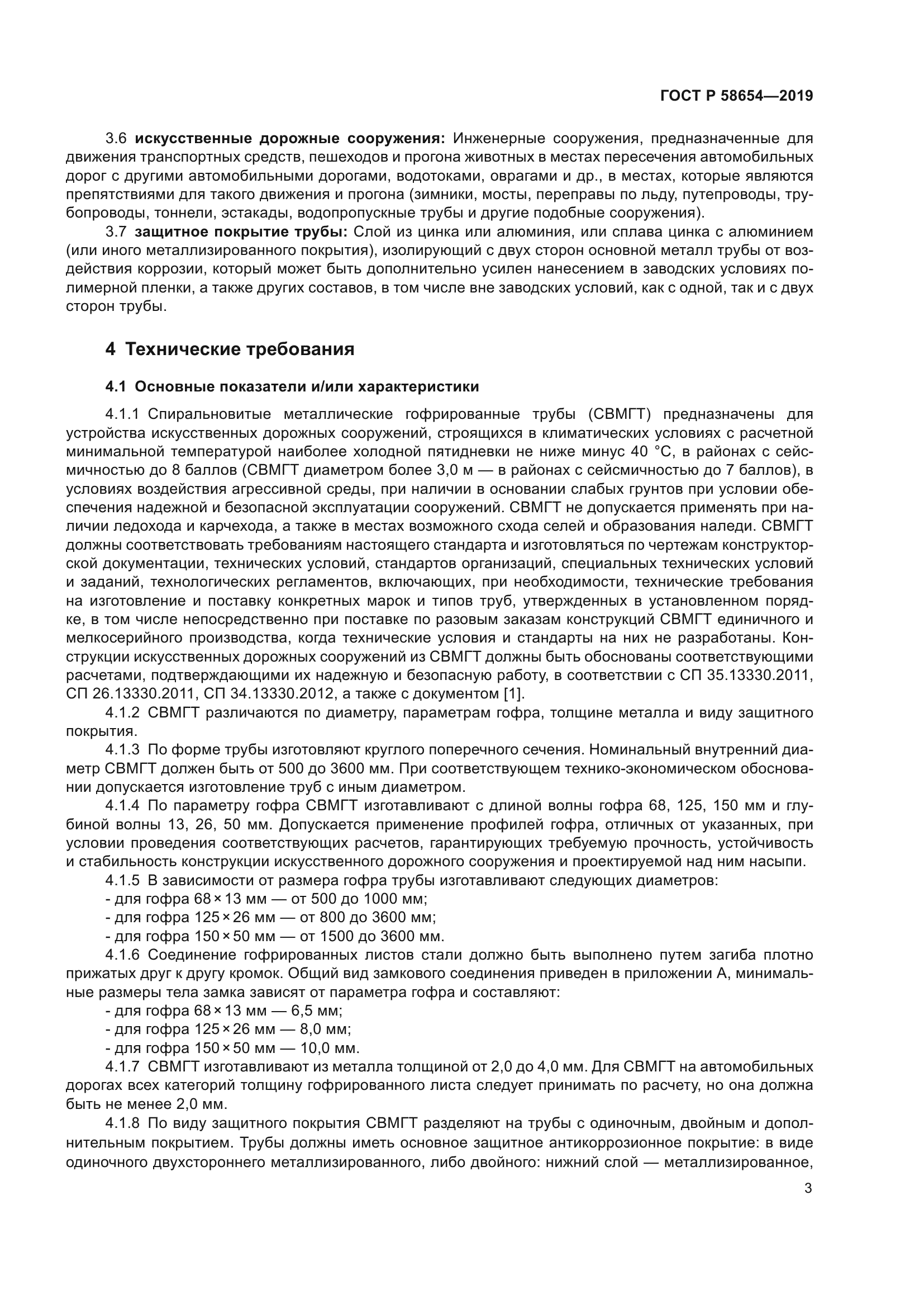 ГОСТ Р 58654-2019