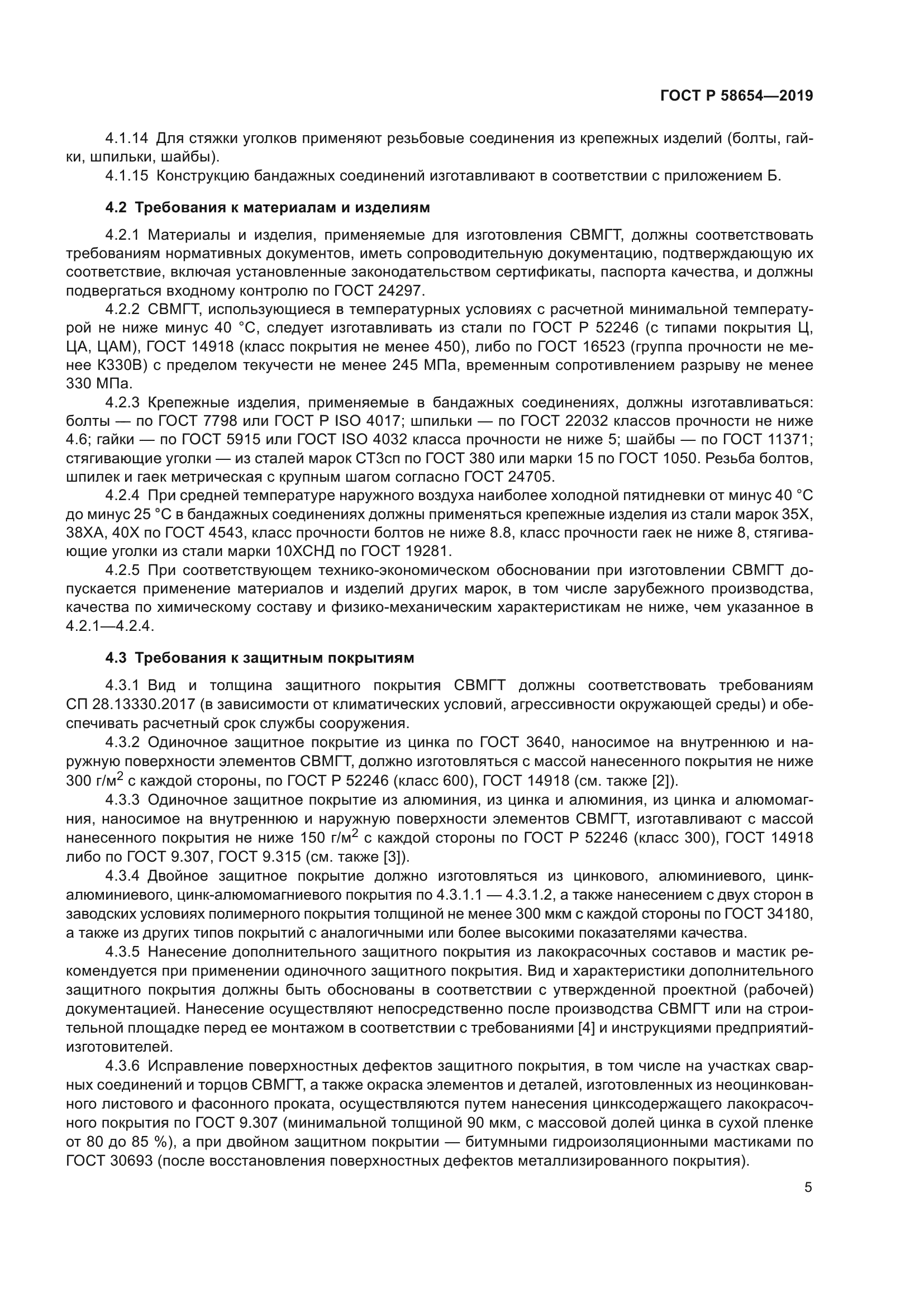 ГОСТ Р 58654-2019