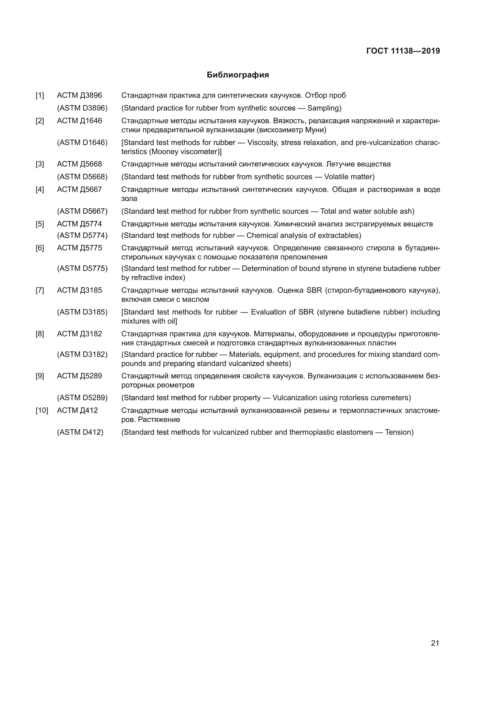 ГОСТ 11138-2019