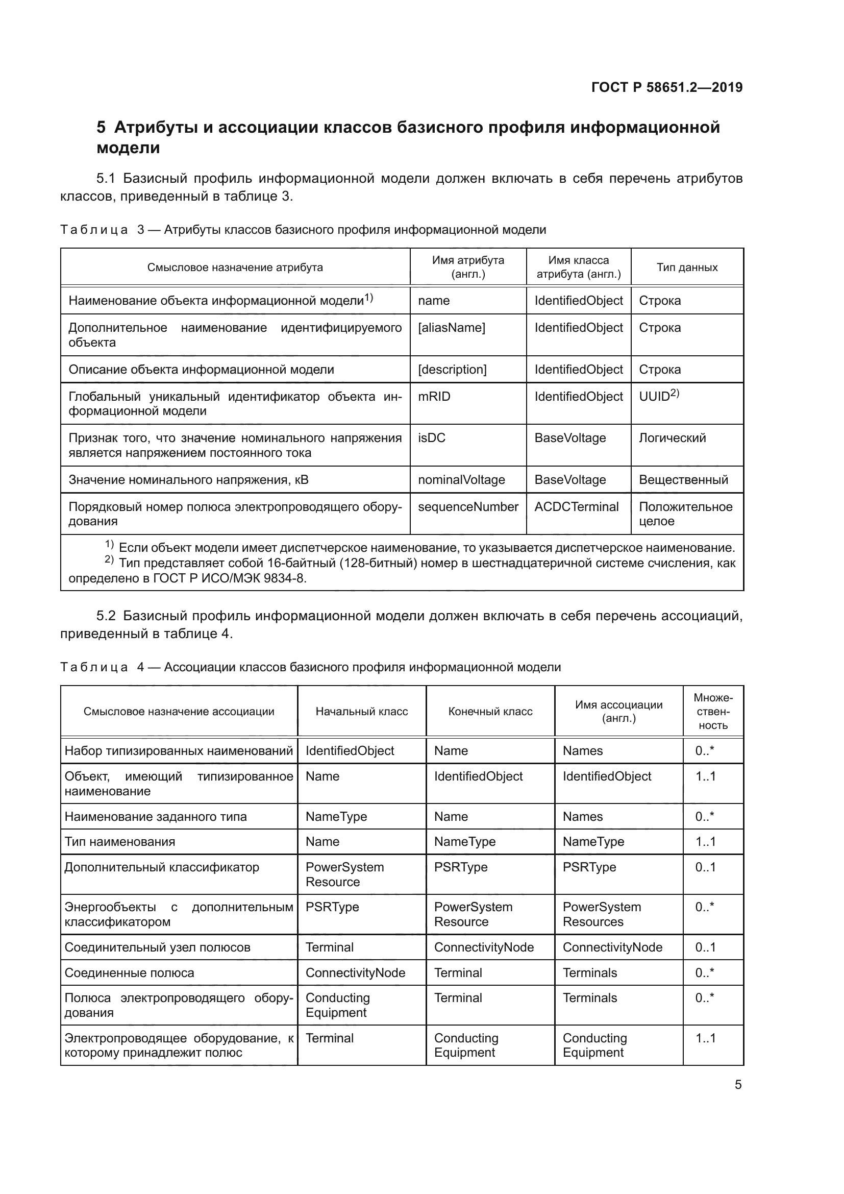ГОСТ Р 58651.2-2019