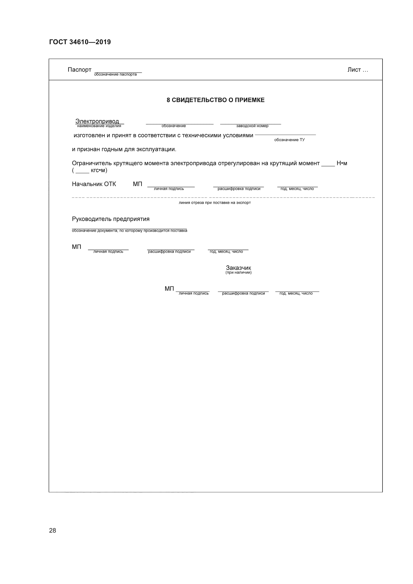 ГОСТ 34610-2019