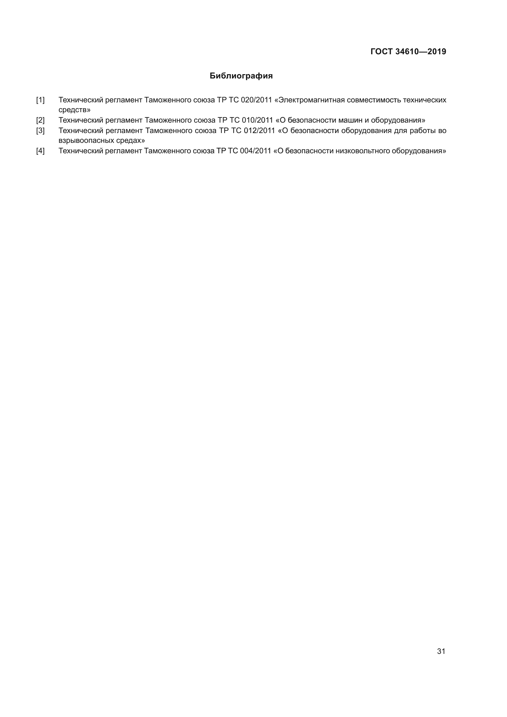 ГОСТ 34610-2019