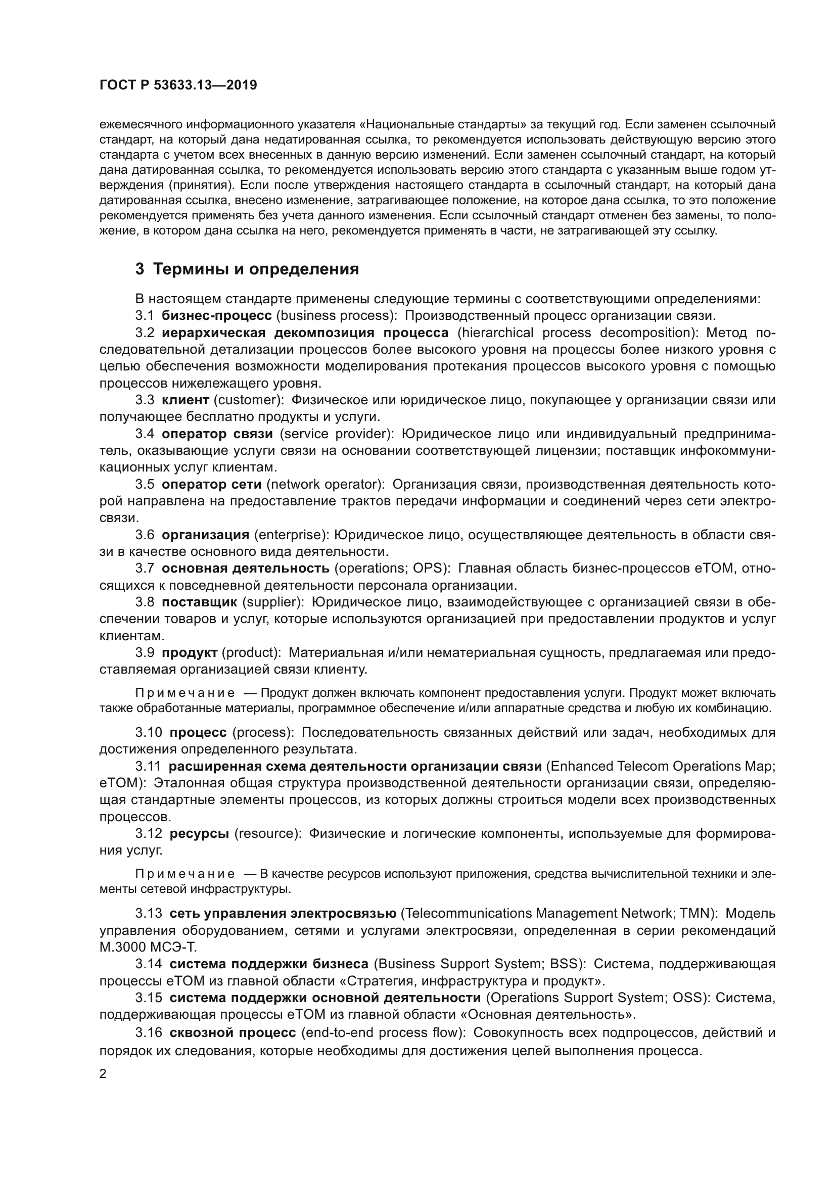 ГОСТ Р 53633.13-2019