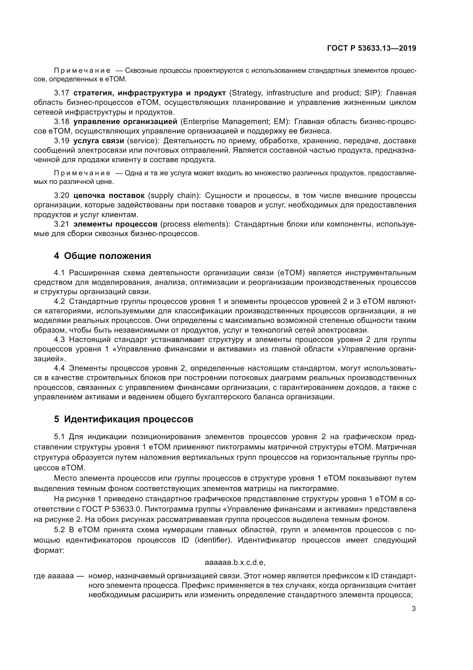 ГОСТ Р 53633.13-2019