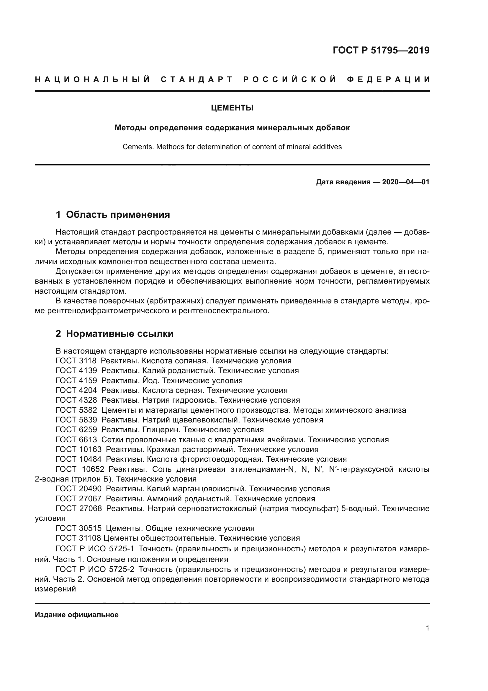 ГОСТ Р 51795-2019