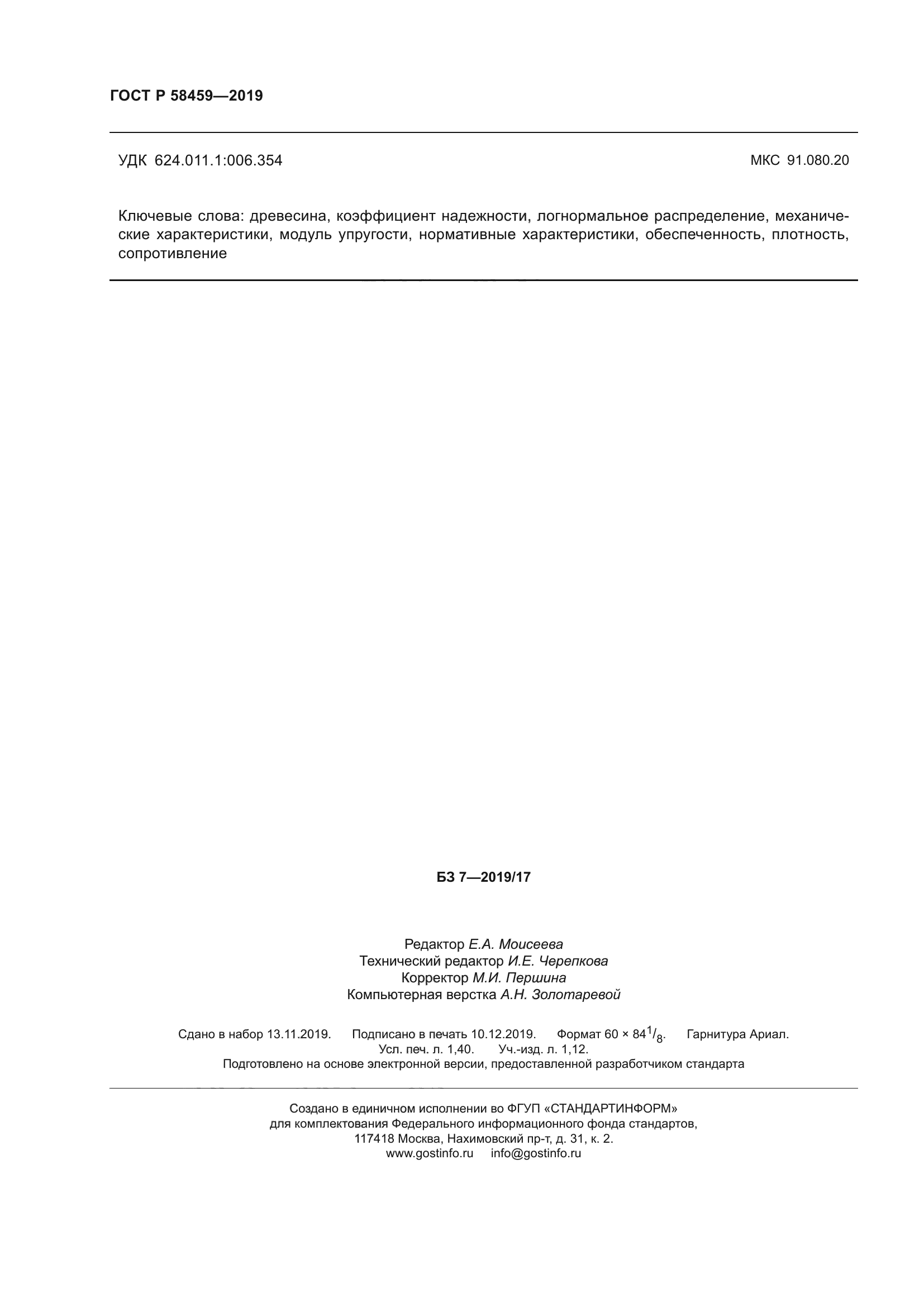 ГОСТ Р 58459-2019