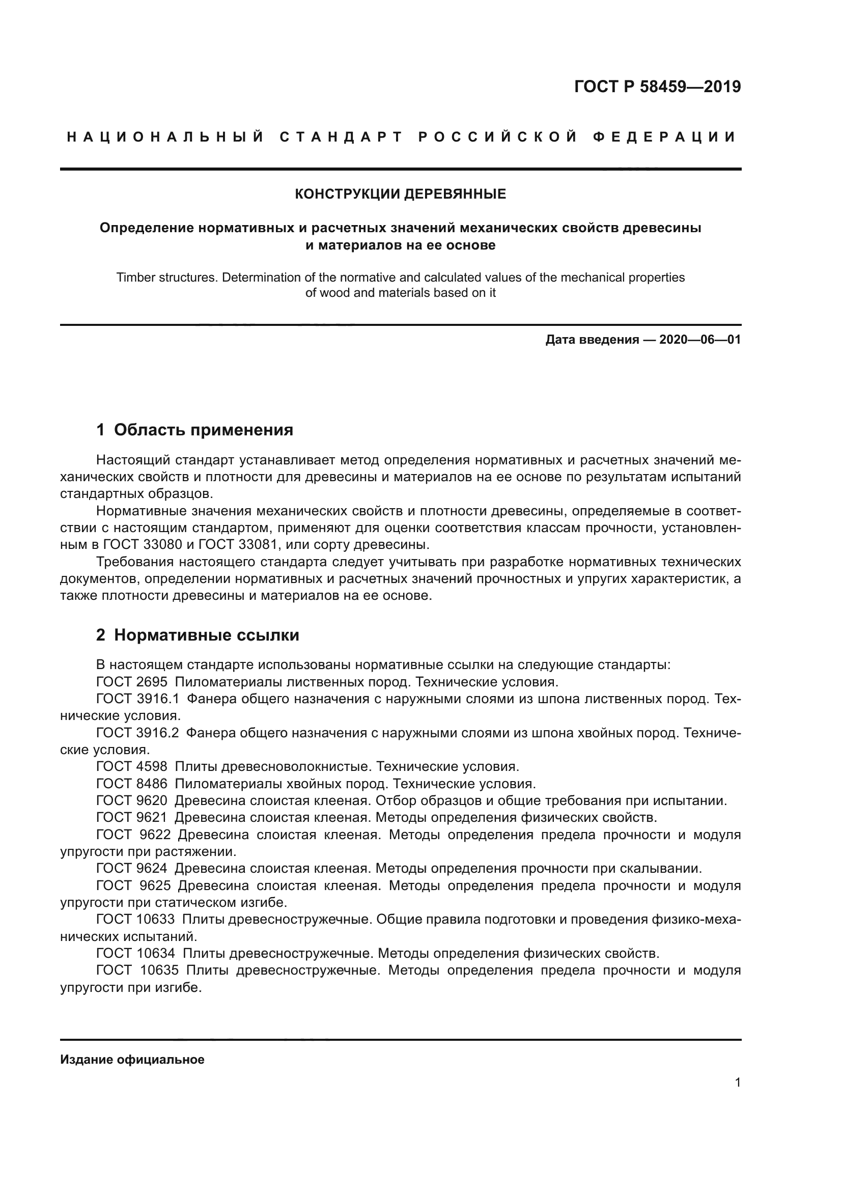 ГОСТ Р 58459-2019