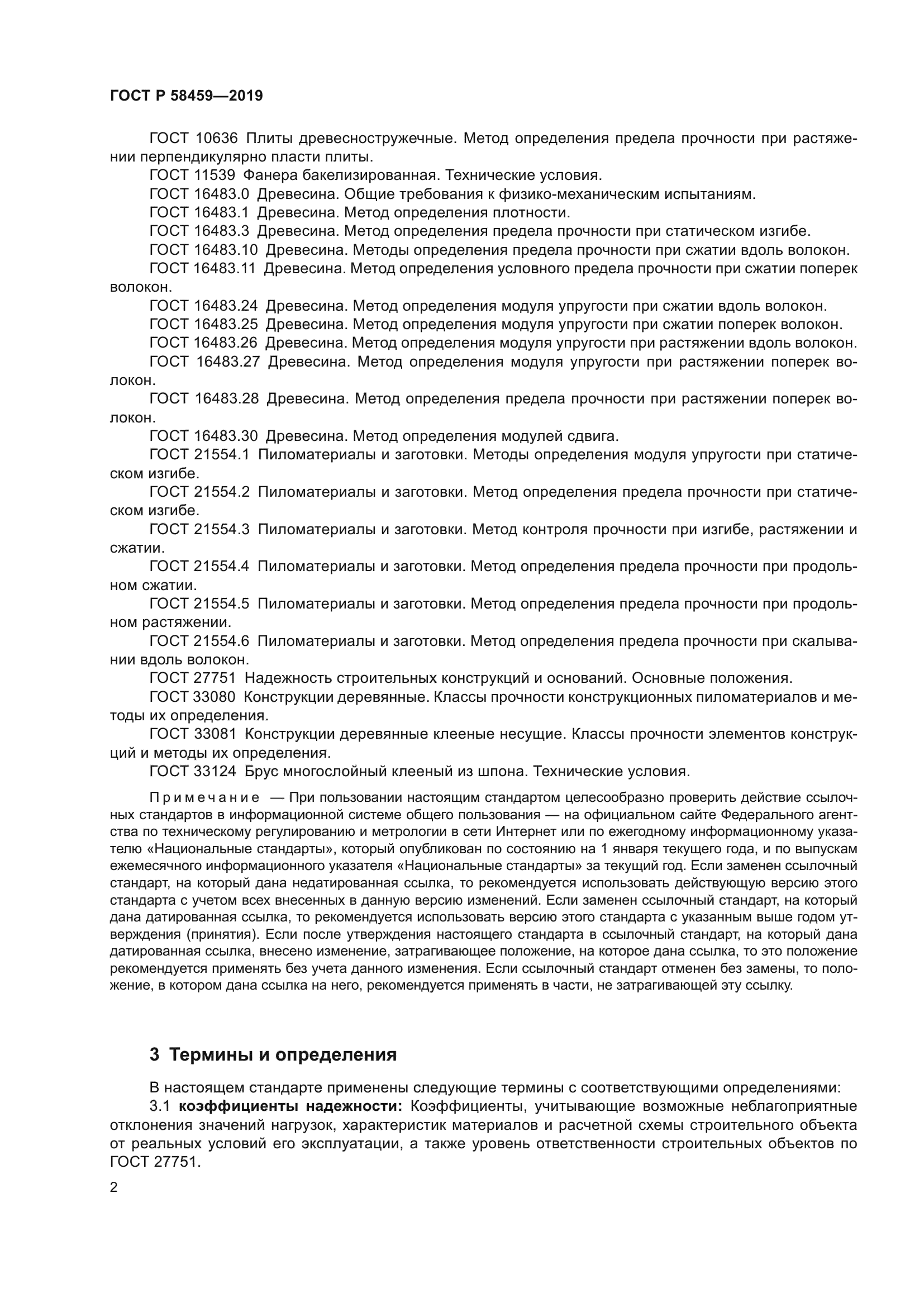 ГОСТ Р 58459-2019