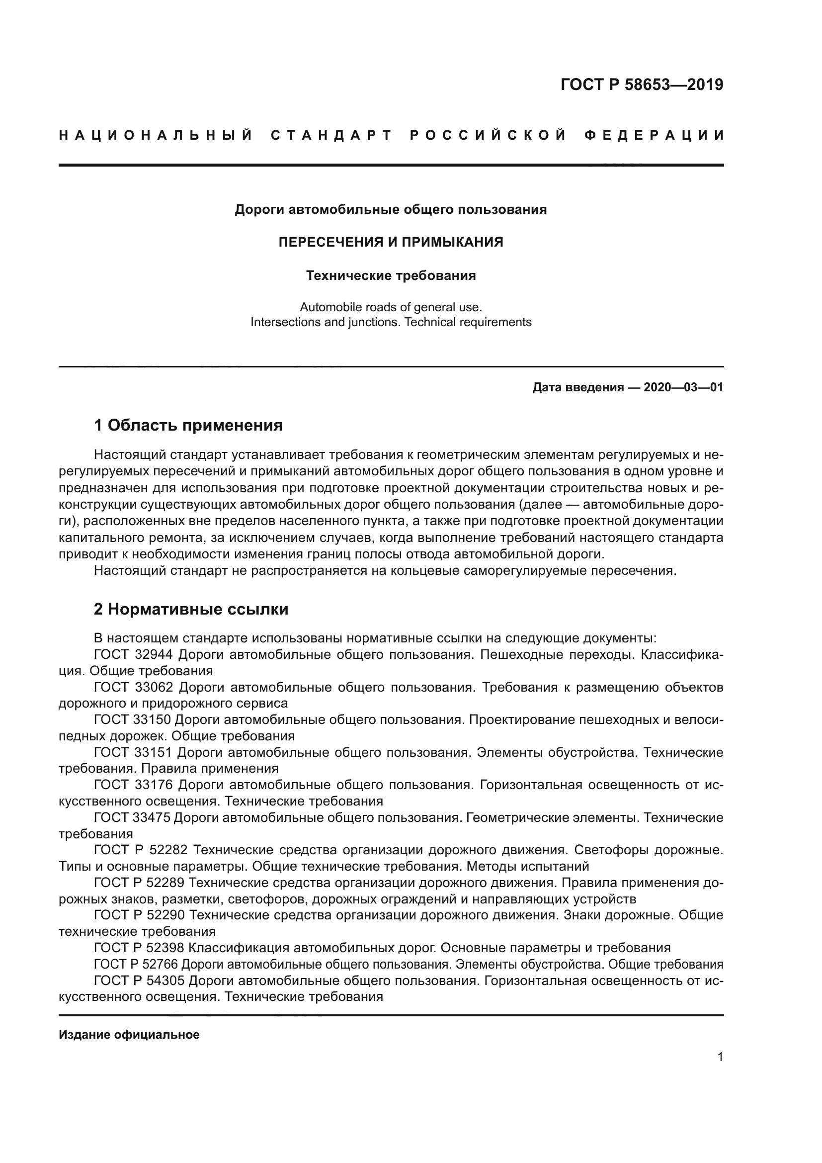 ГОСТ Р 58653-2019