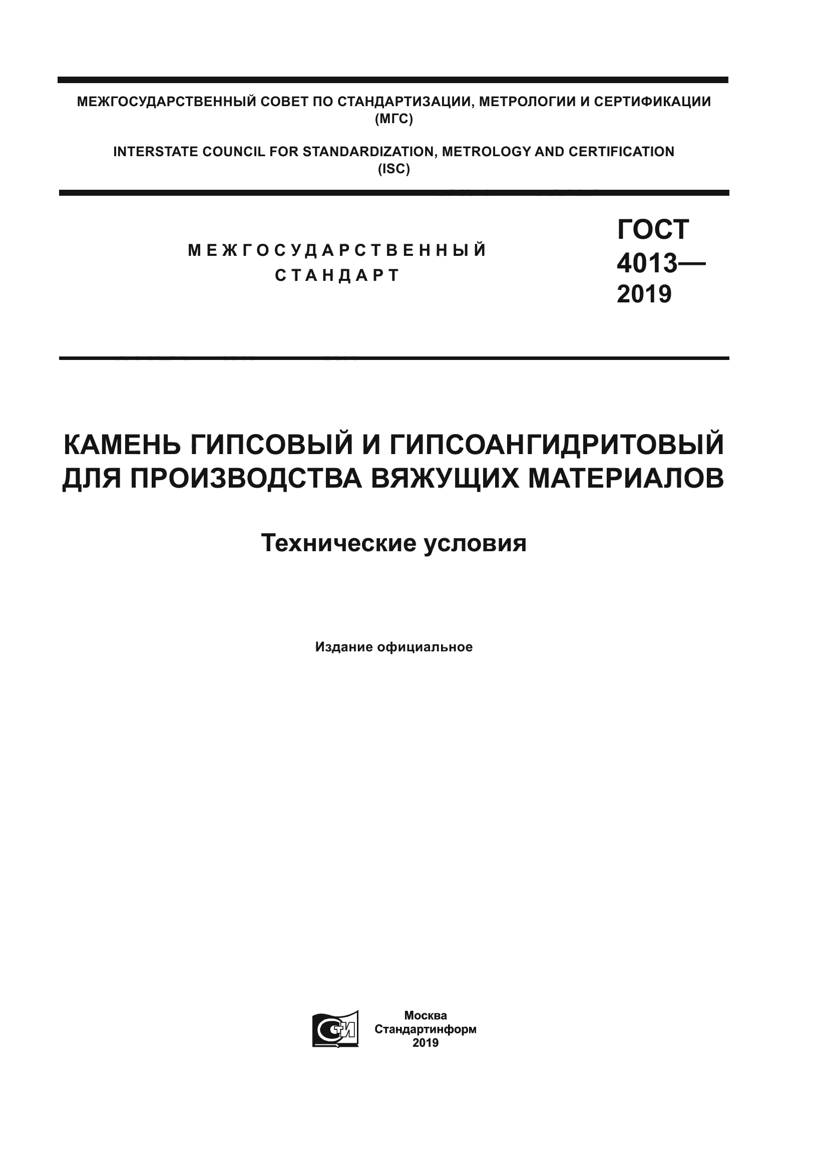 ГОСТ 4013-2019