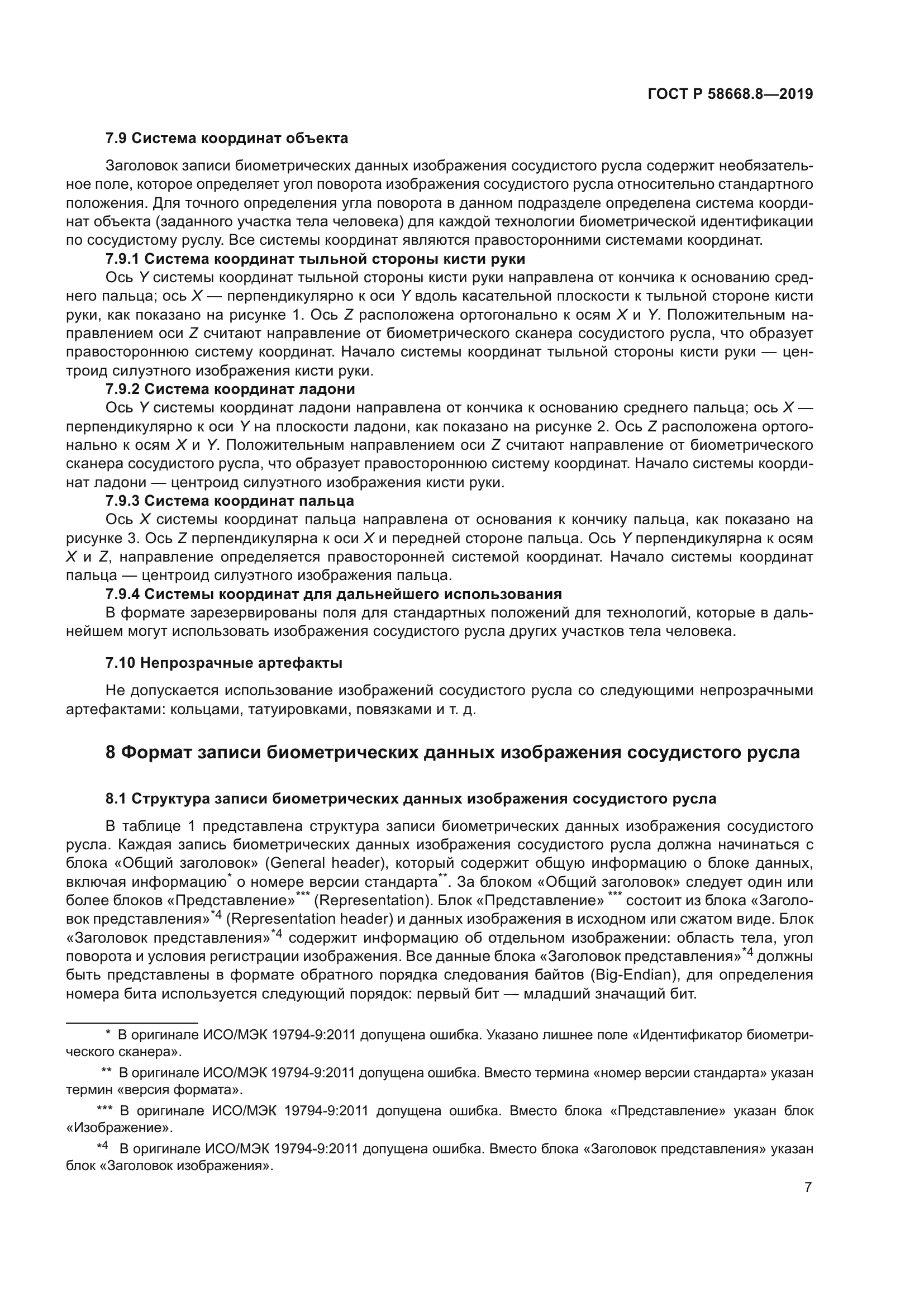 ГОСТ Р 58668.8-2019