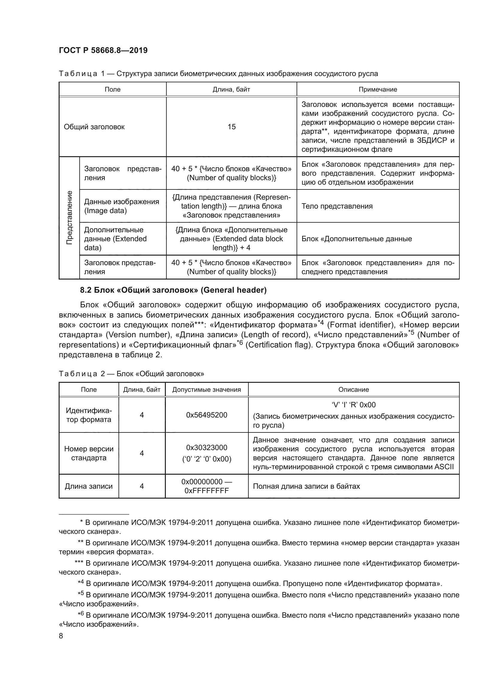 ГОСТ Р 58668.8-2019