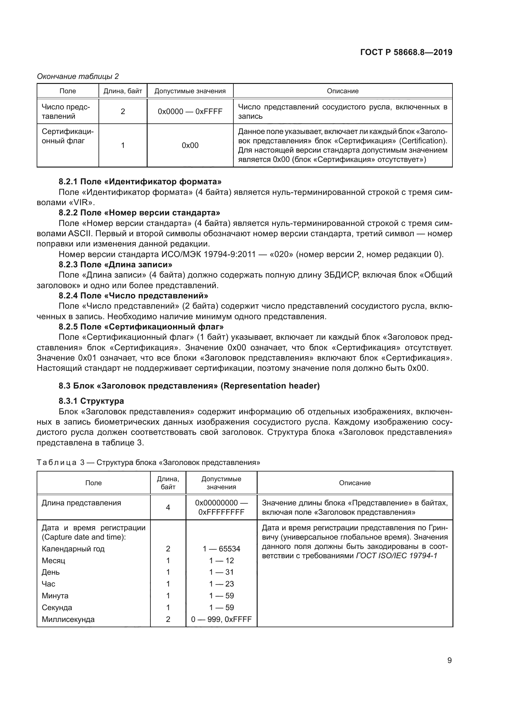 ГОСТ Р 58668.8-2019