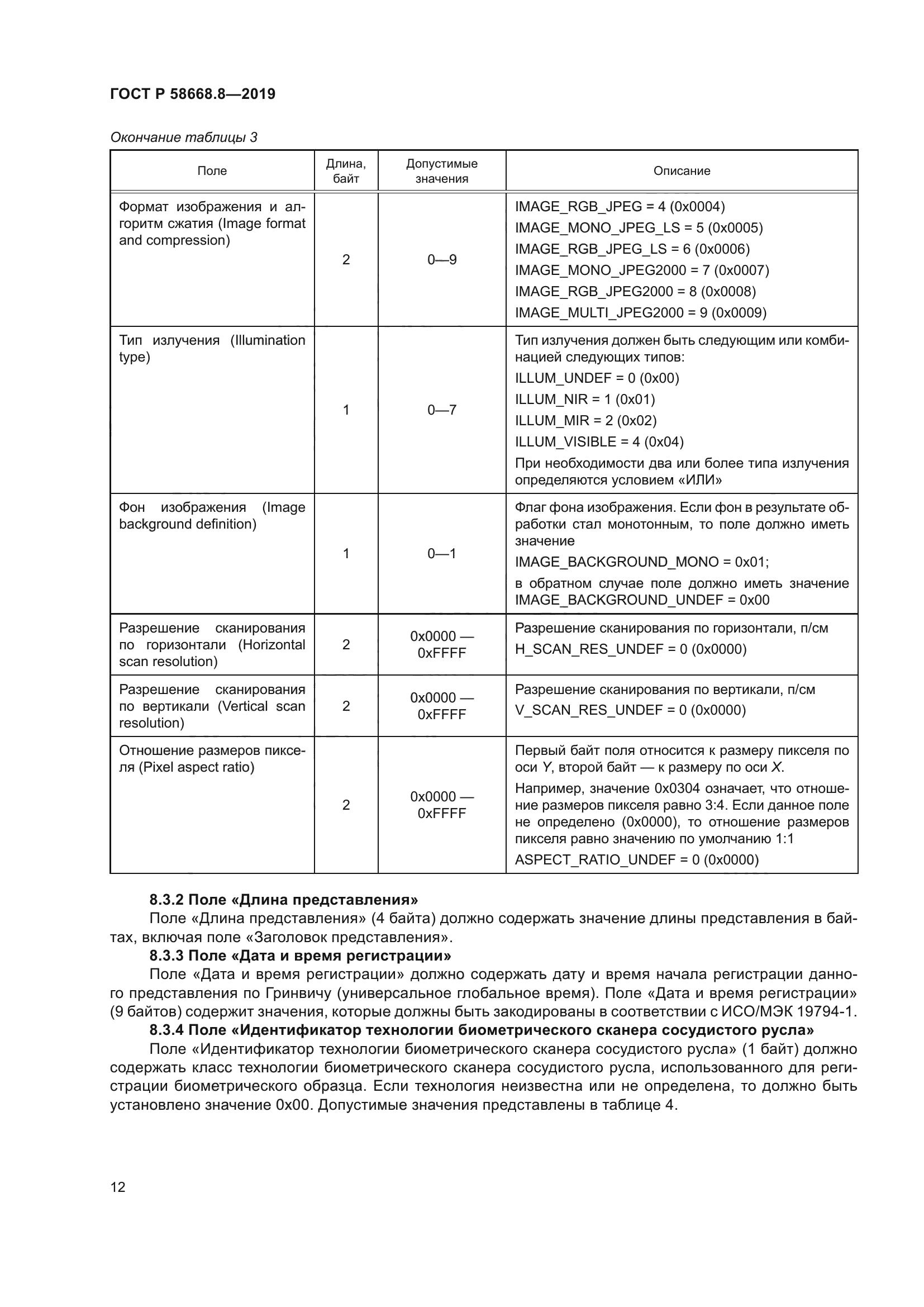 ГОСТ Р 58668.8-2019