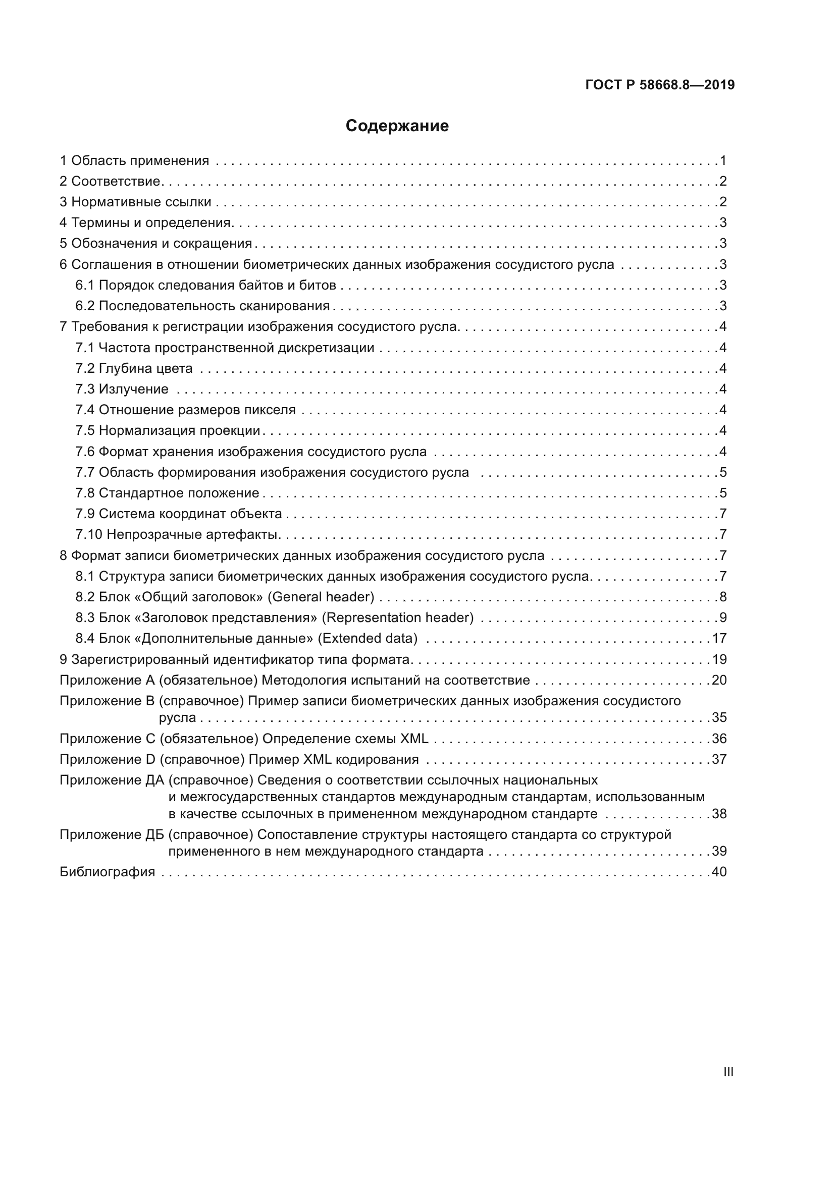 ГОСТ Р 58668.8-2019