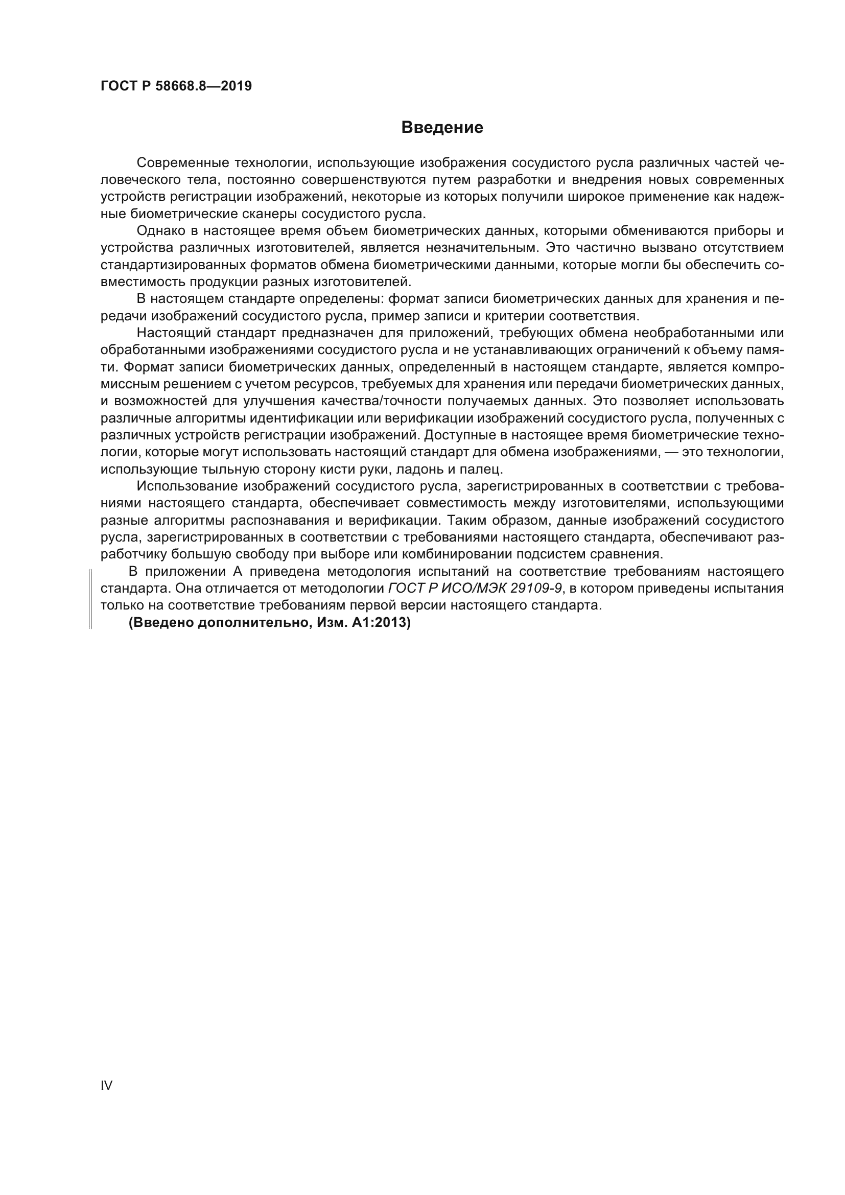 ГОСТ Р 58668.8-2019