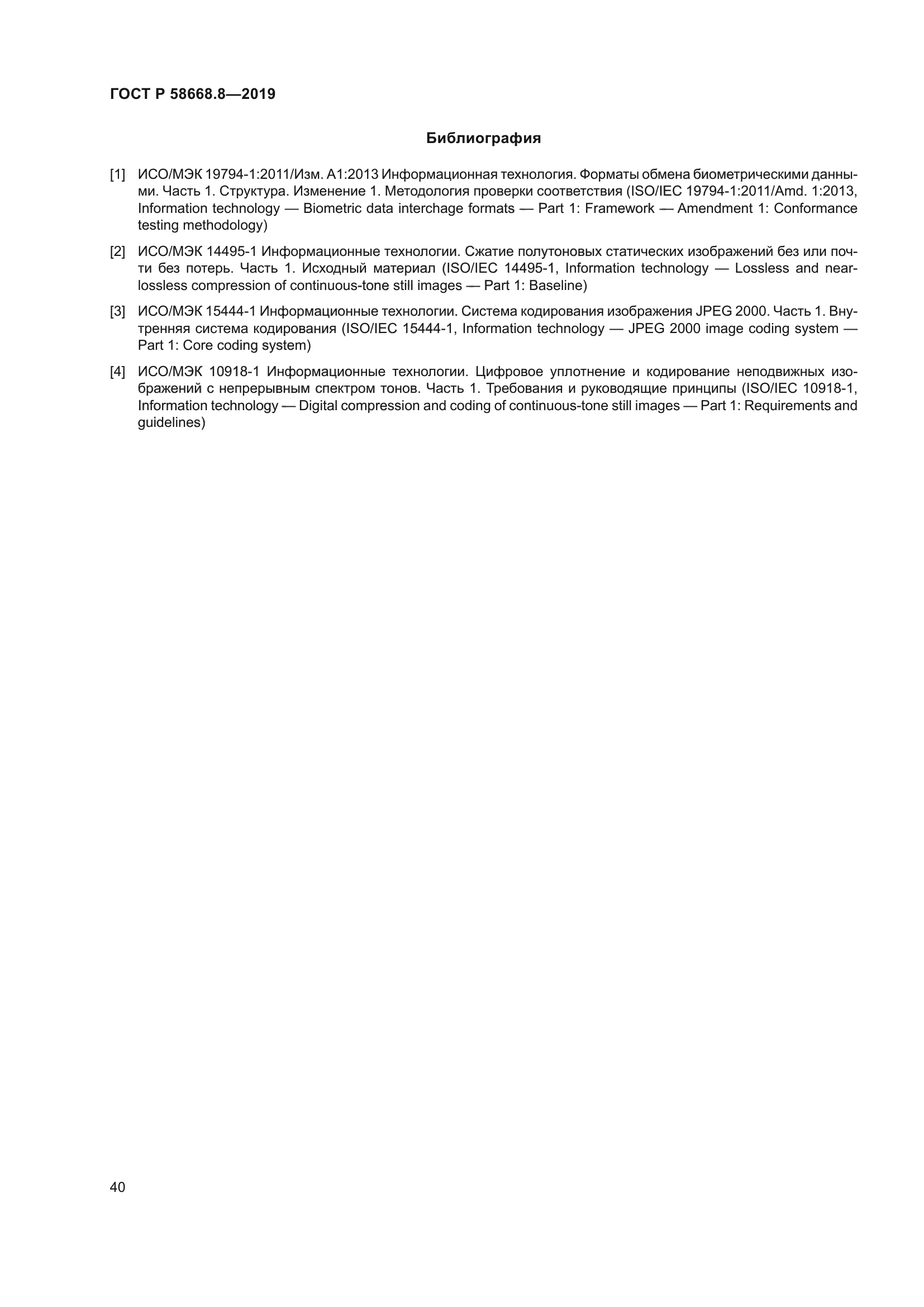 ГОСТ Р 58668.8-2019