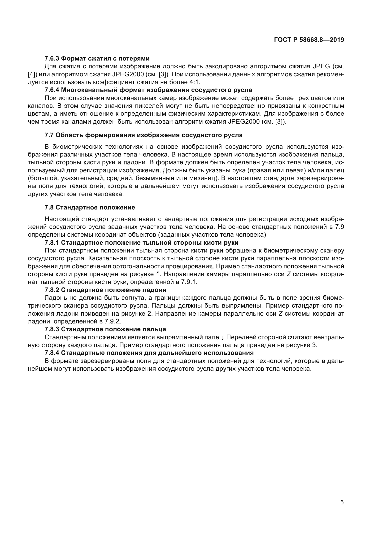 ГОСТ Р 58668.8-2019