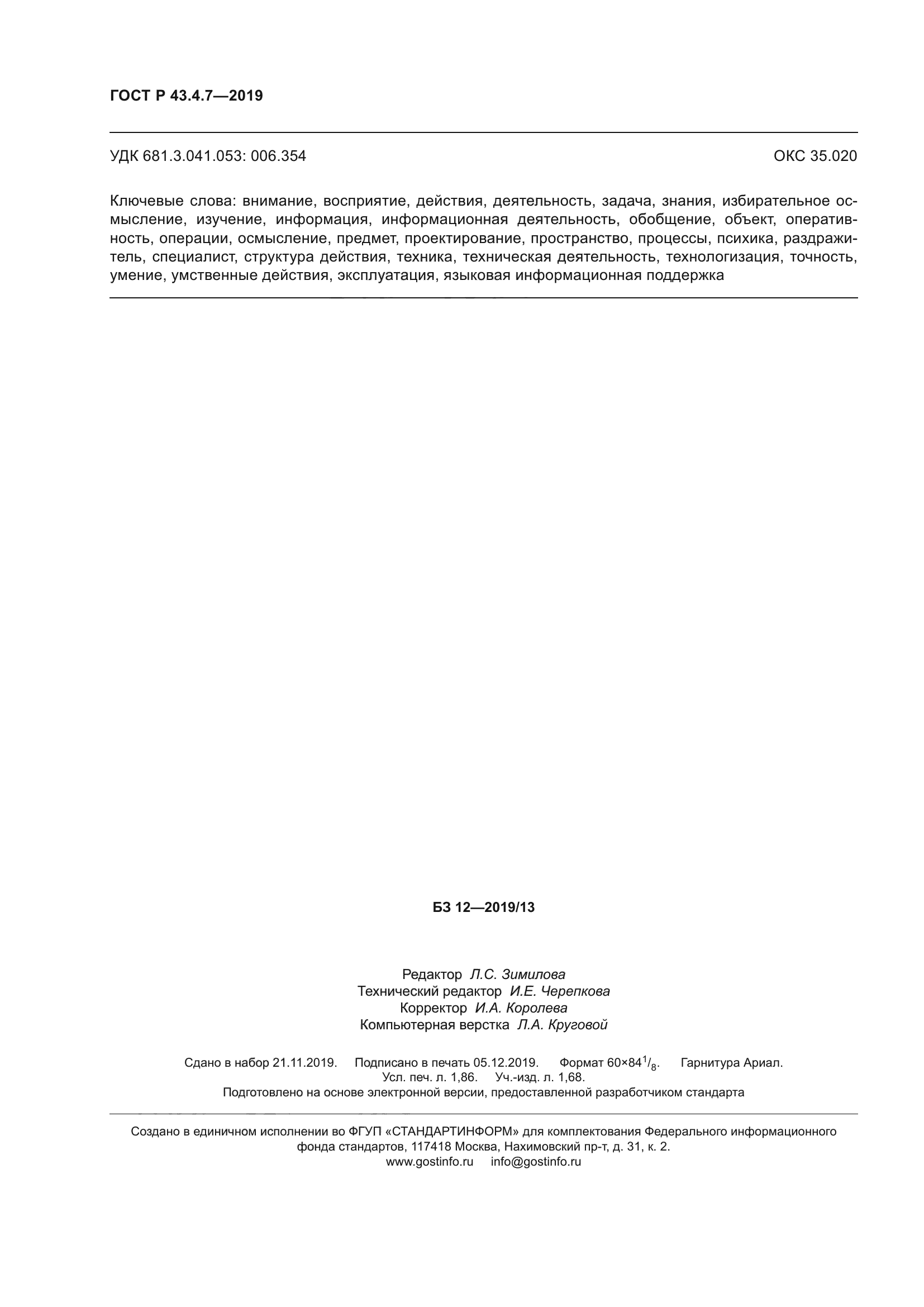 ГОСТ Р 43.4.7-2019