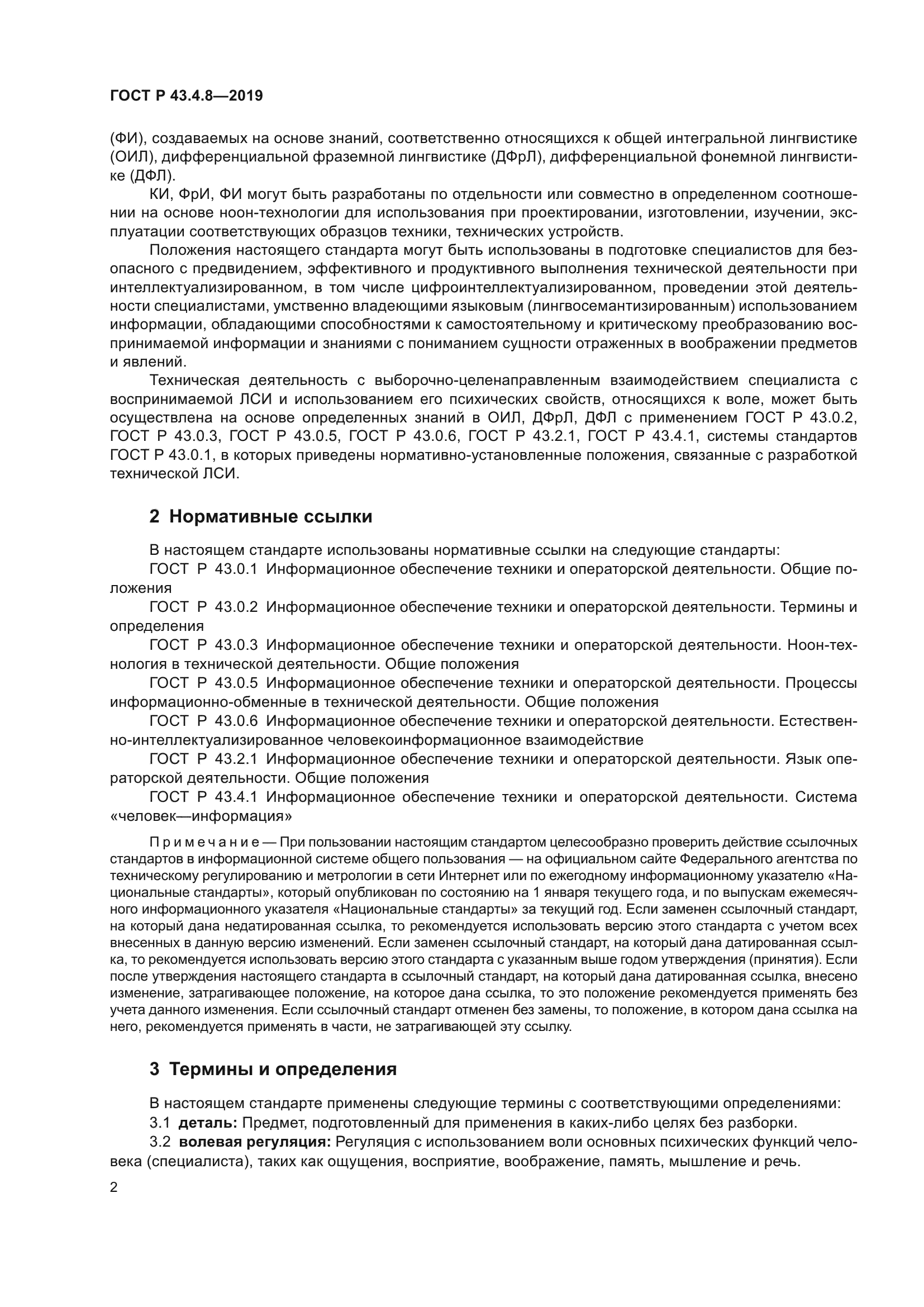 ГОСТ Р 43.4.8-2019