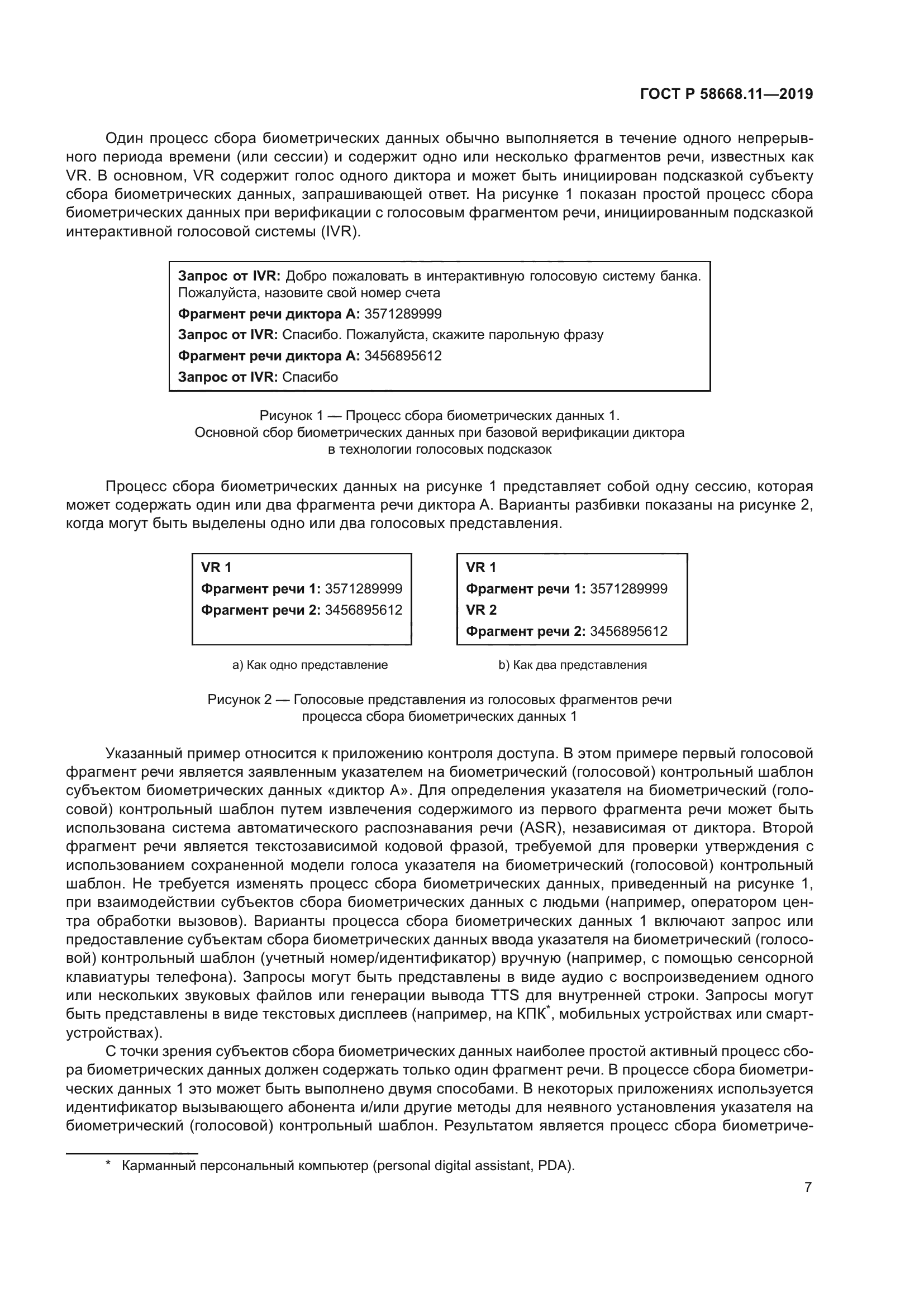 ГОСТ Р 58668.11-2019