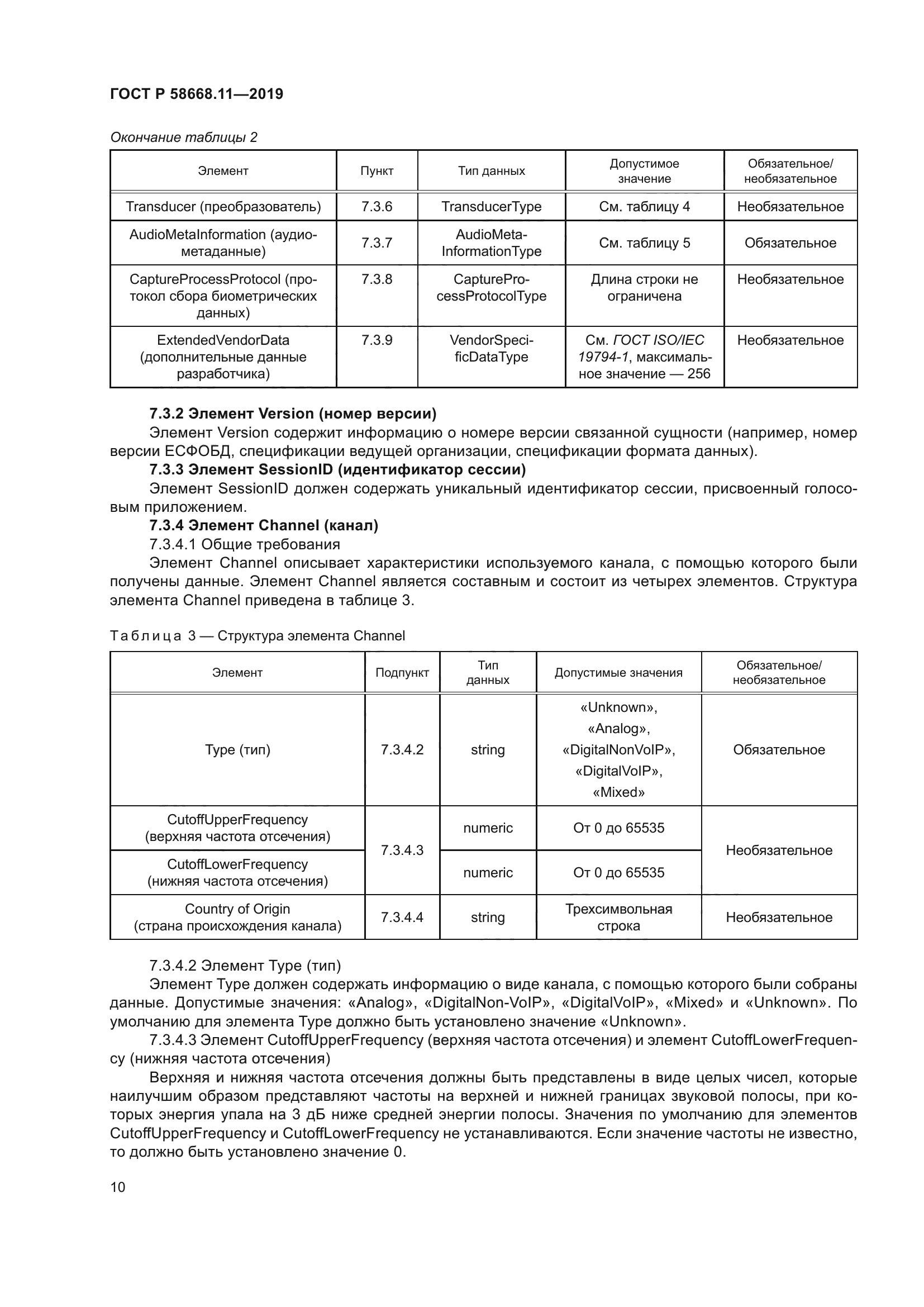 ГОСТ Р 58668.11-2019