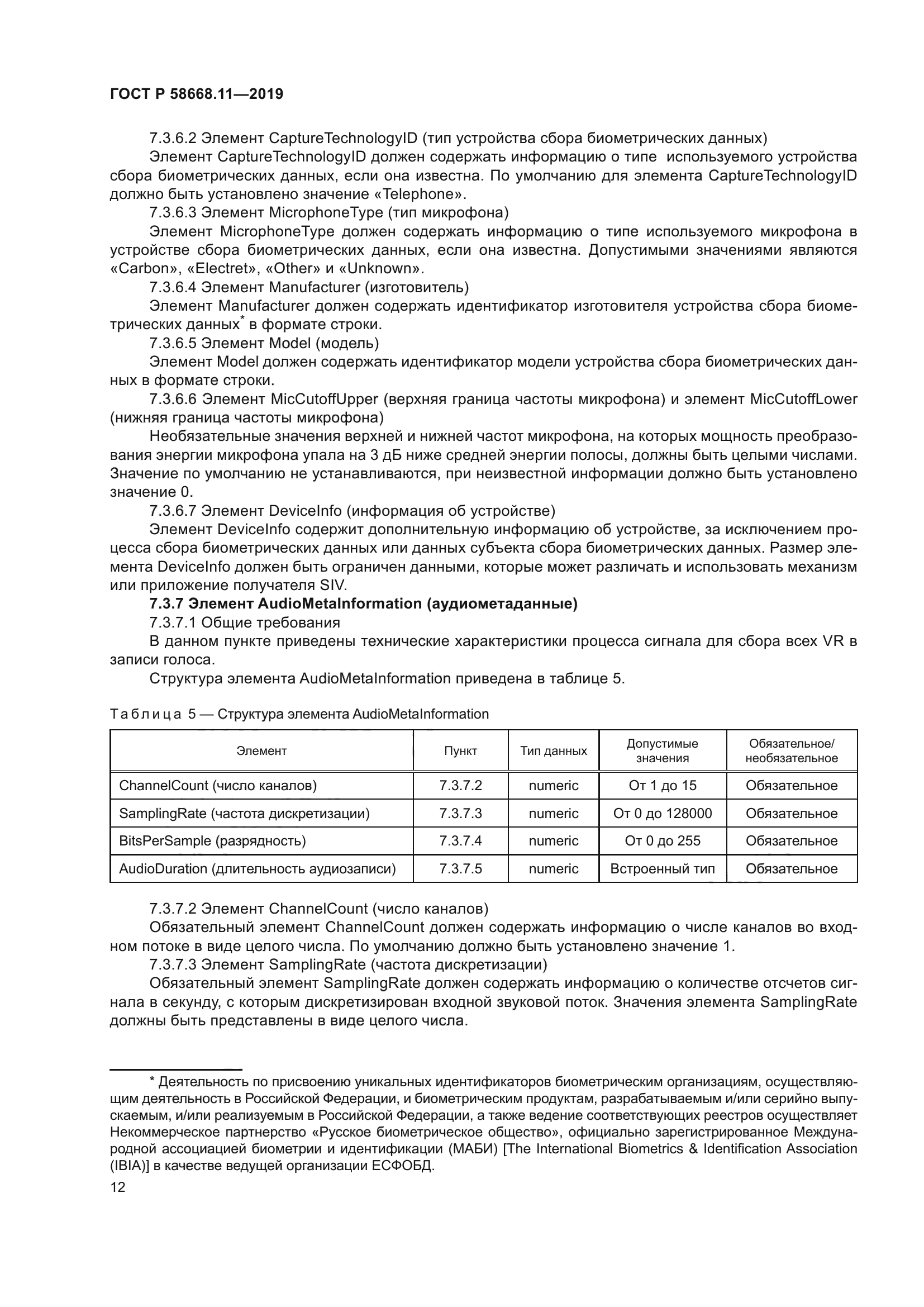 ГОСТ Р 58668.11-2019