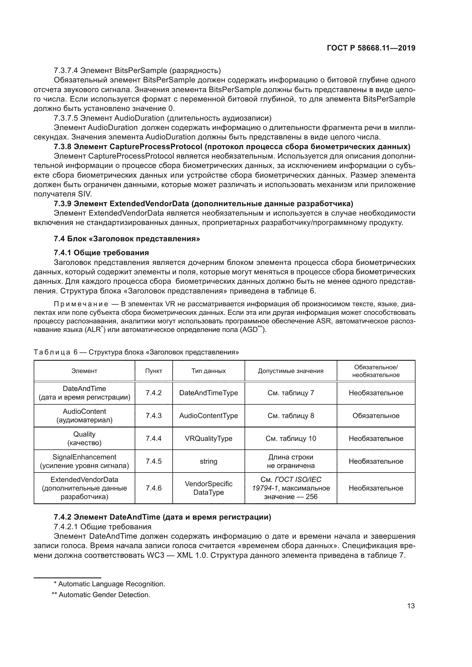 ГОСТ Р 58668.11-2019