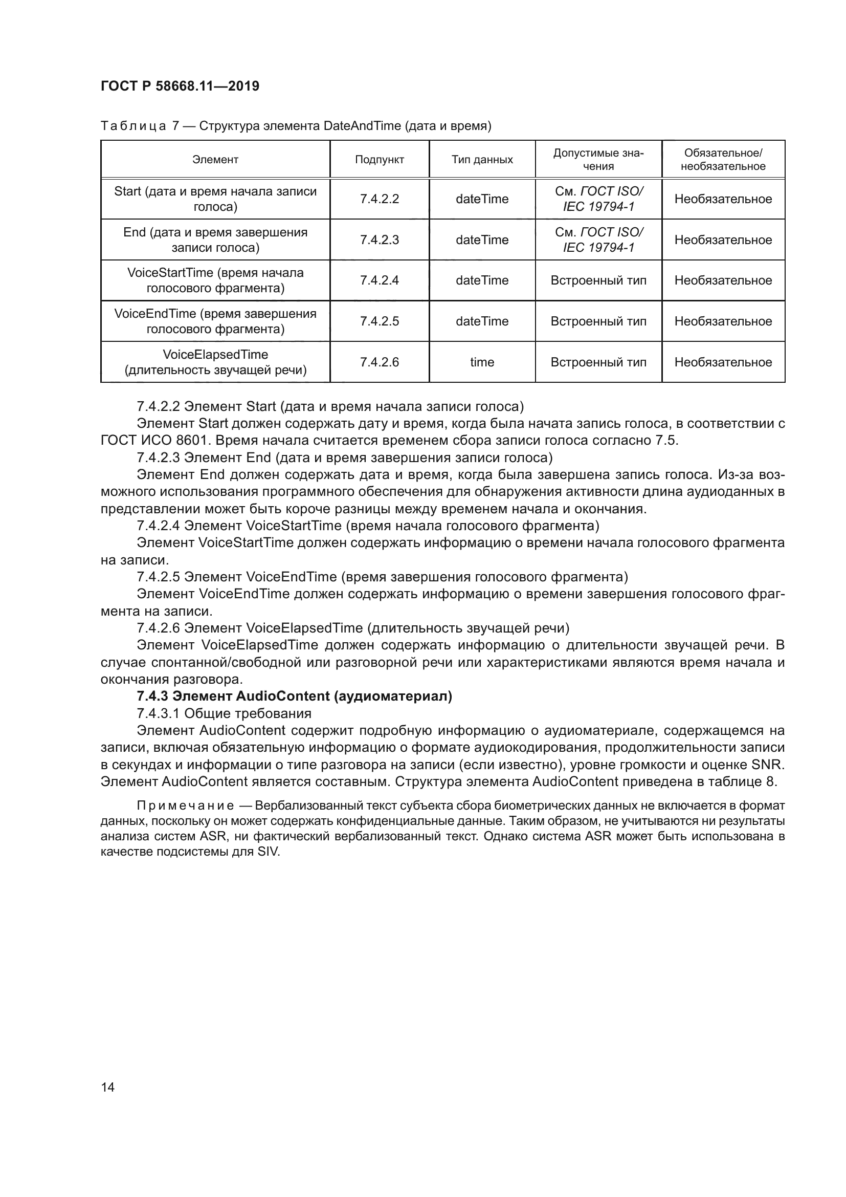 ГОСТ Р 58668.11-2019