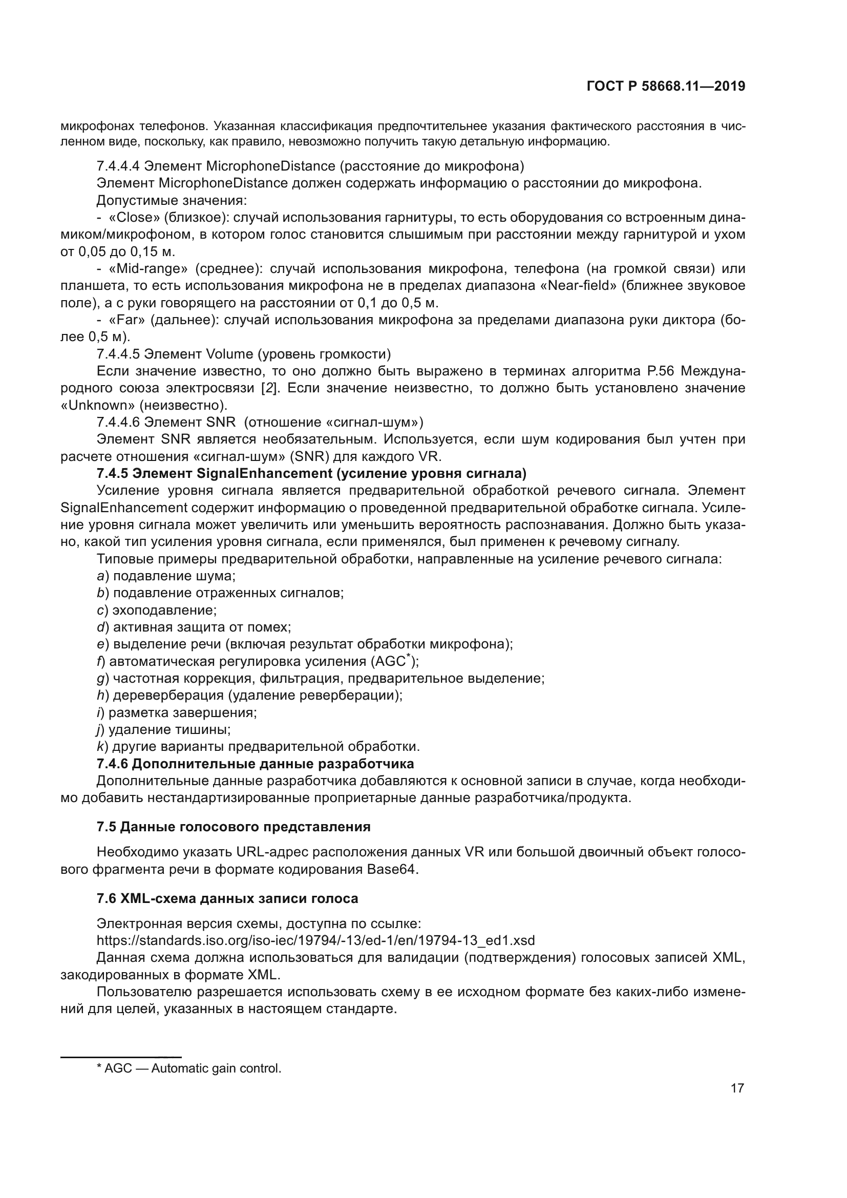 ГОСТ Р 58668.11-2019