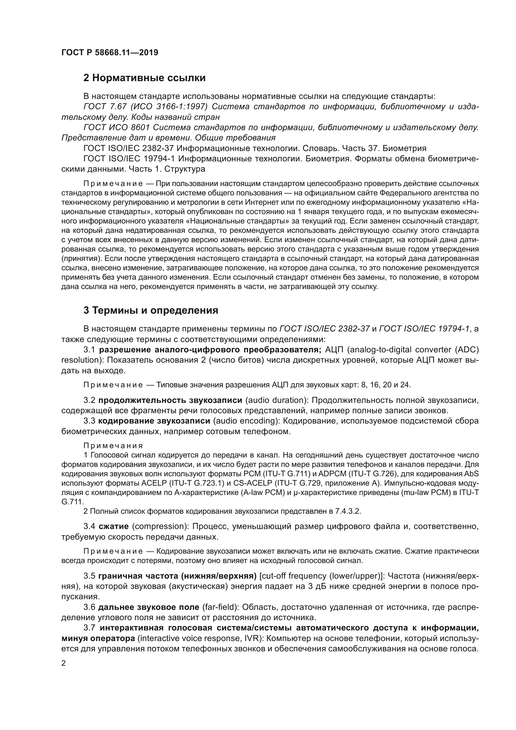 ГОСТ Р 58668.11-2019