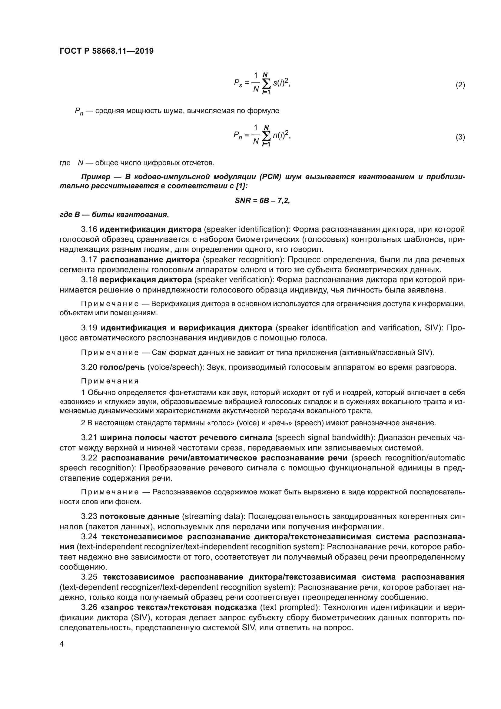 ГОСТ Р 58668.11-2019