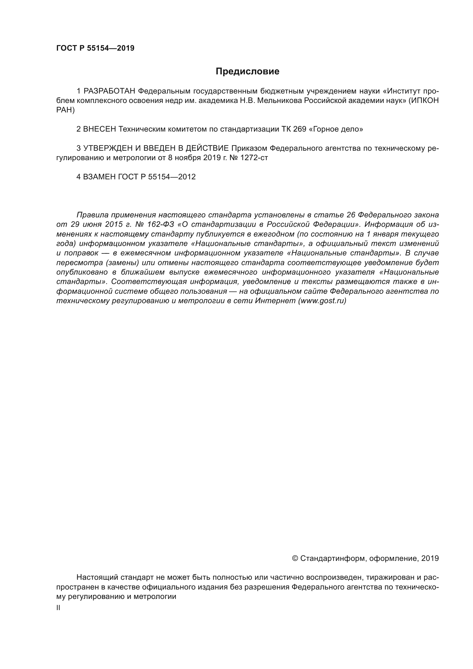 ГОСТ Р 55154-2019