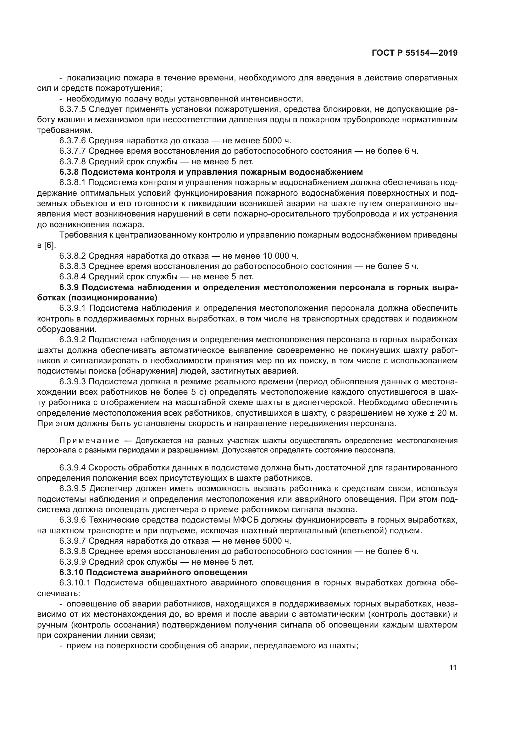 ГОСТ Р 55154-2019