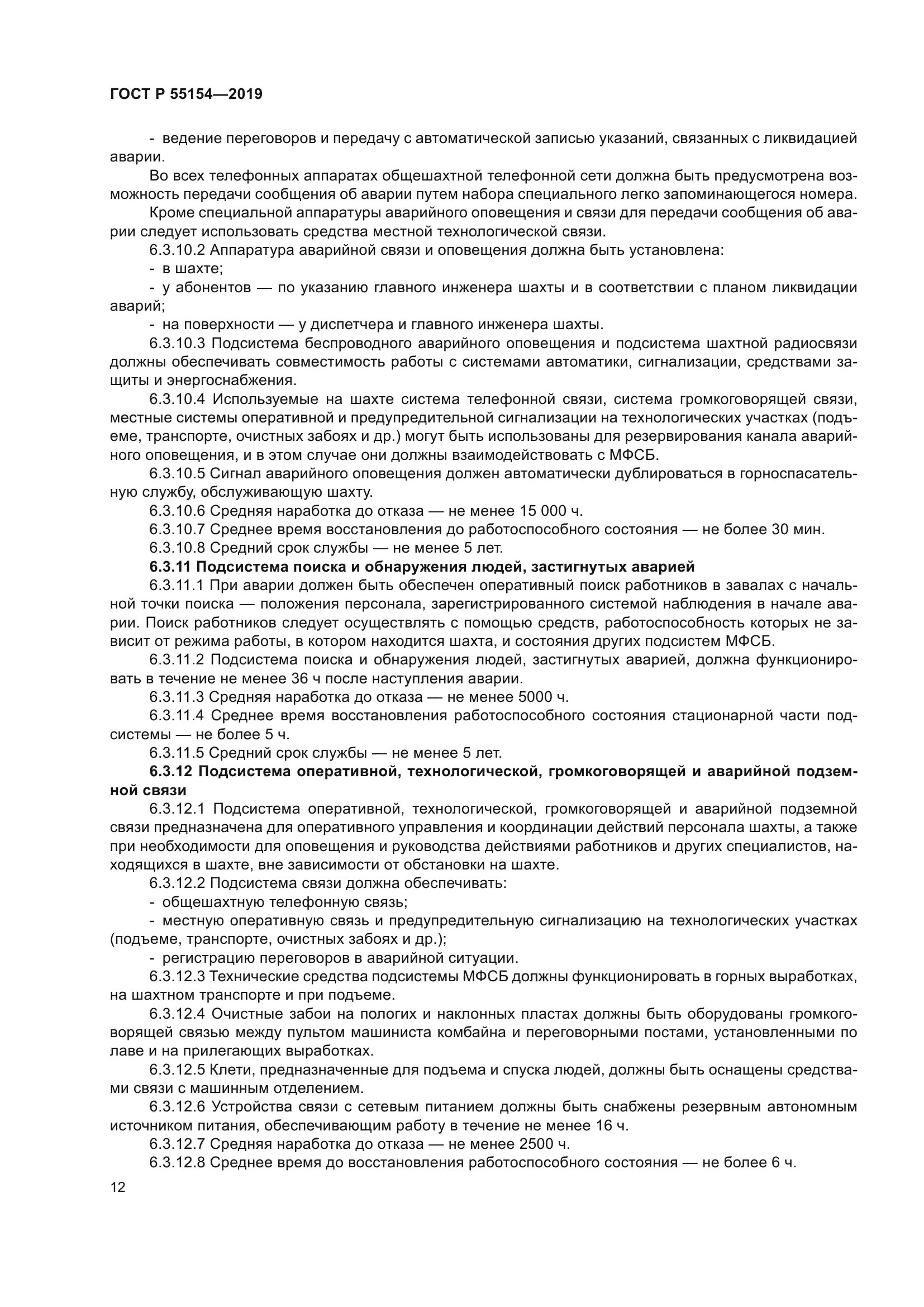 ГОСТ Р 55154-2019