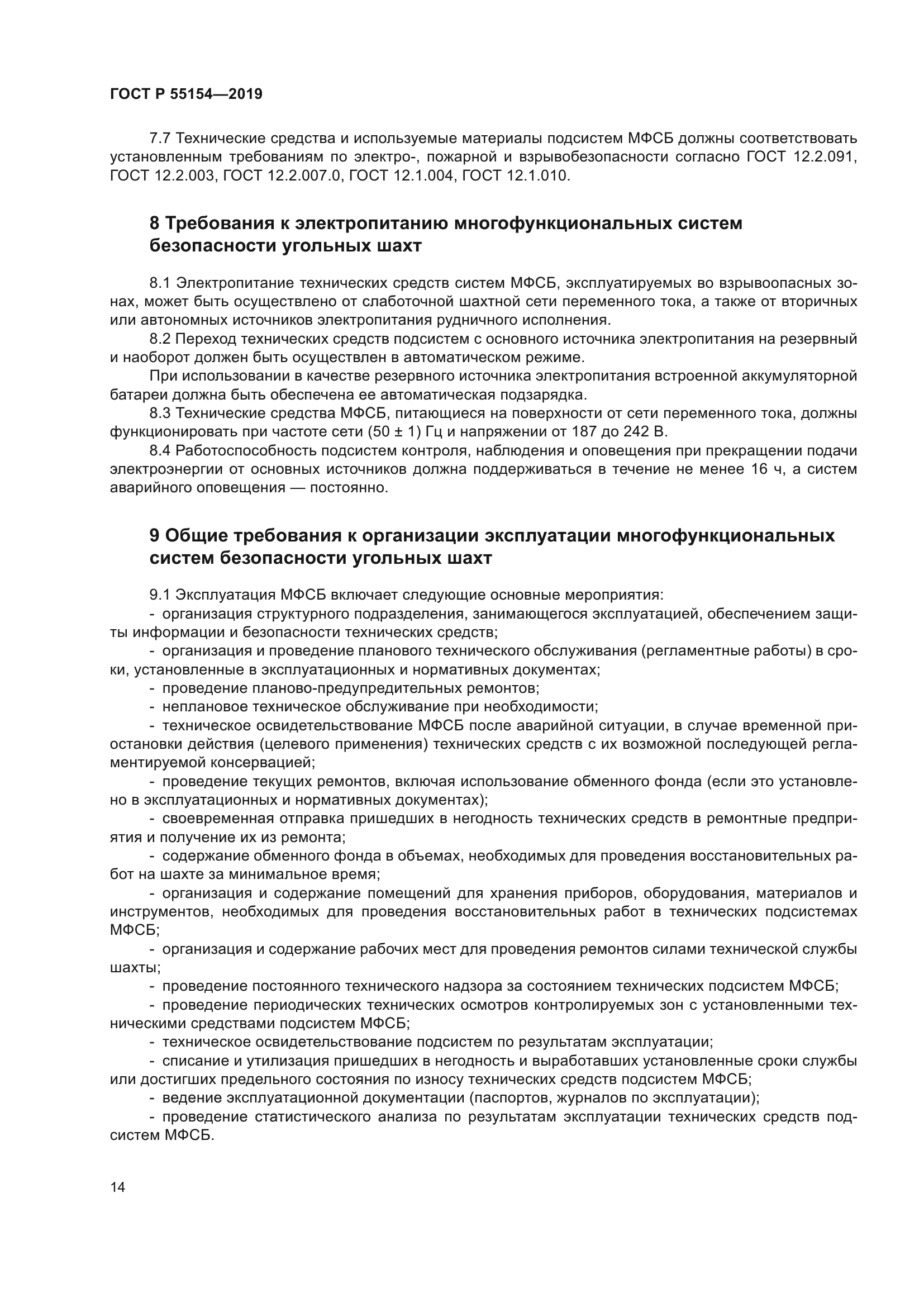 ГОСТ Р 55154-2019