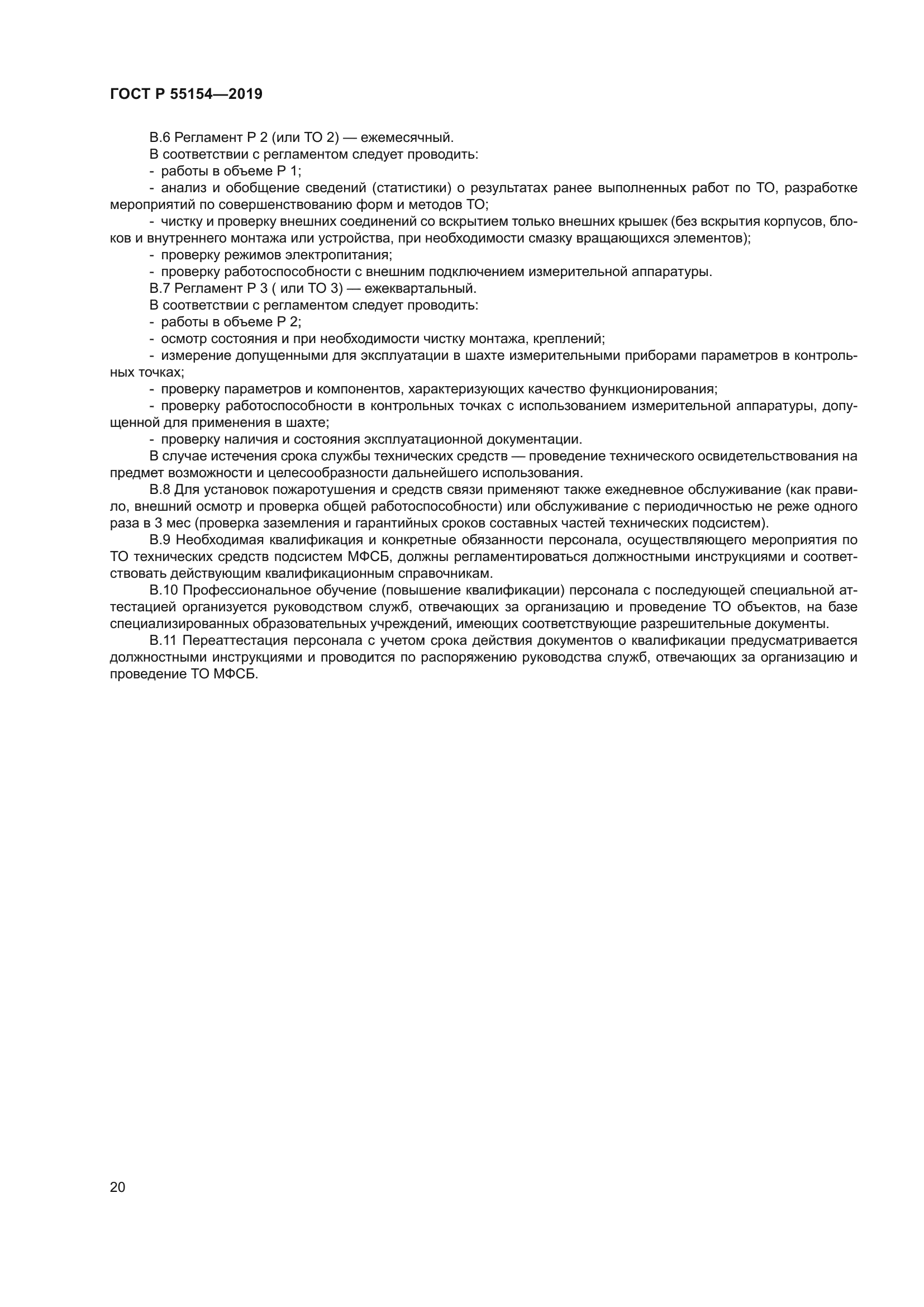 ГОСТ Р 55154-2019