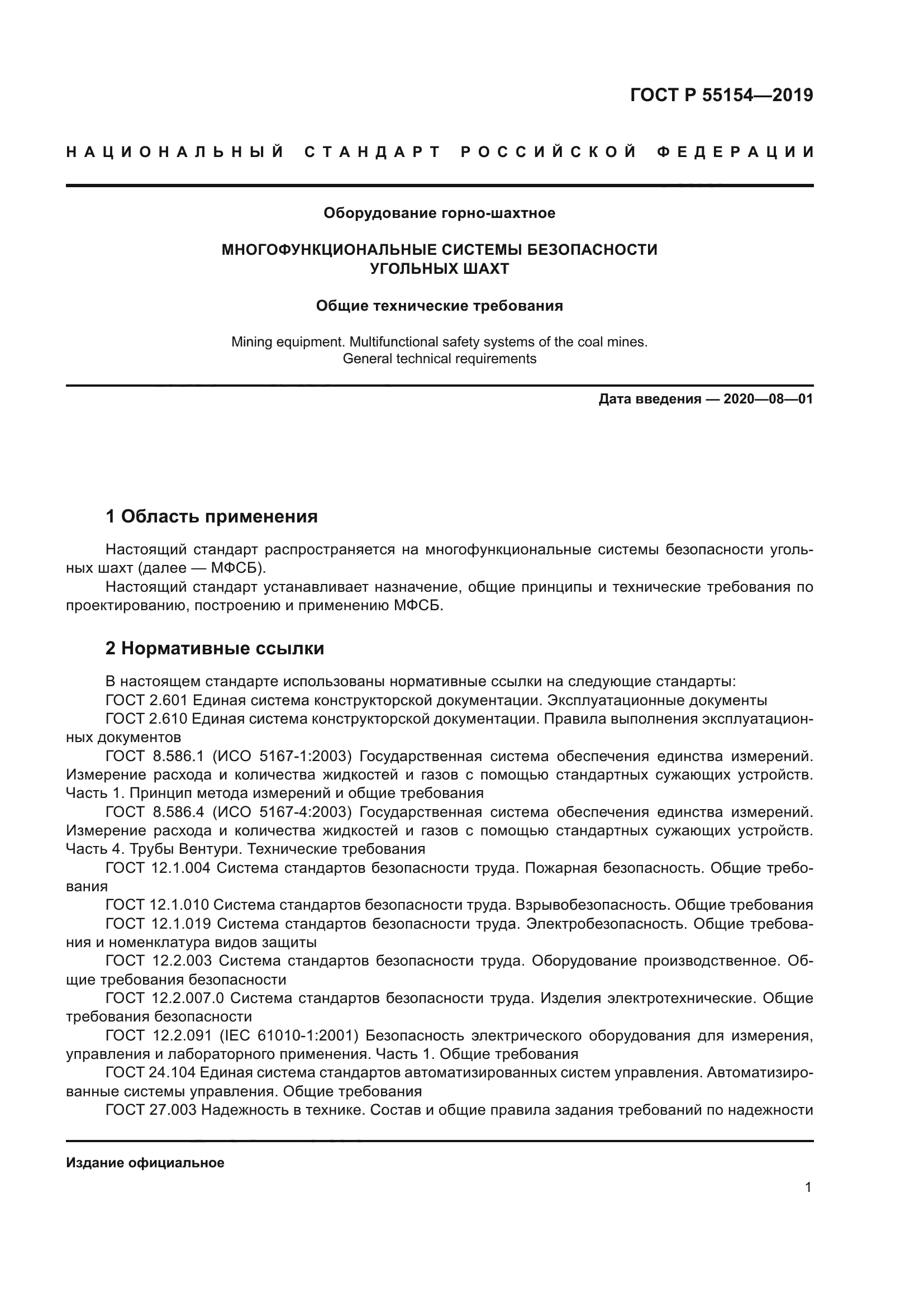 ГОСТ Р 55154-2019